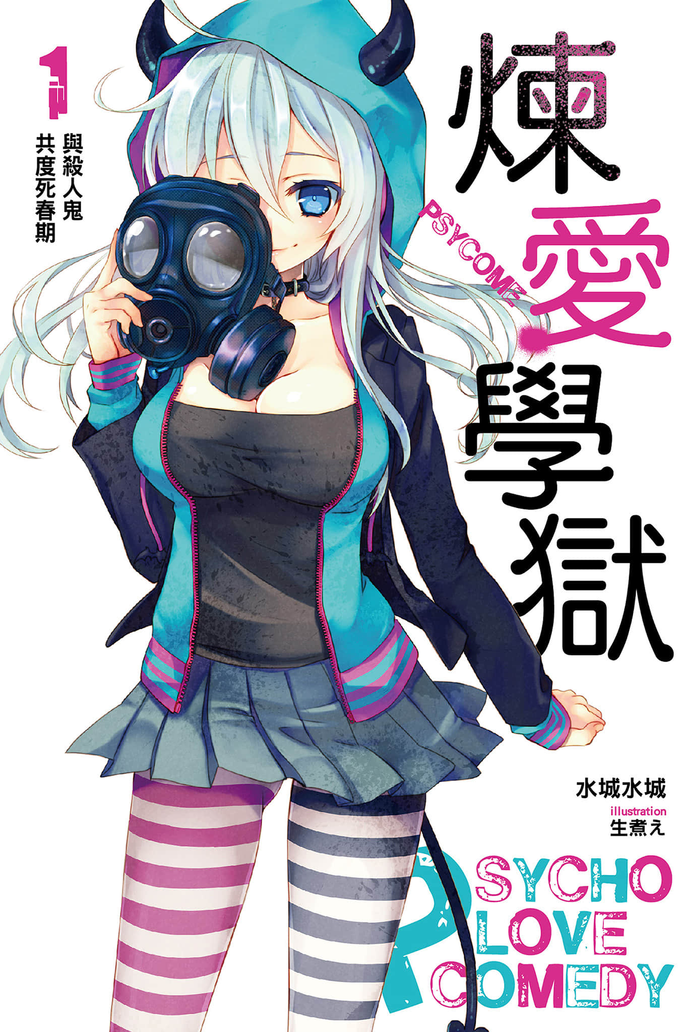 《PSYCOME炼爱学狱》1 与杀人鬼共度死春期 插图（1）