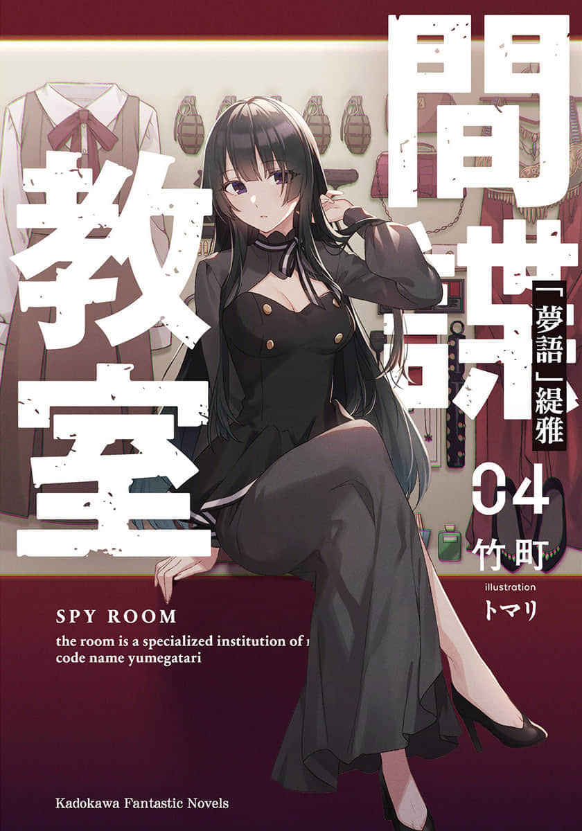 《间谍教室》4「梦语」缇雅 插图（1）