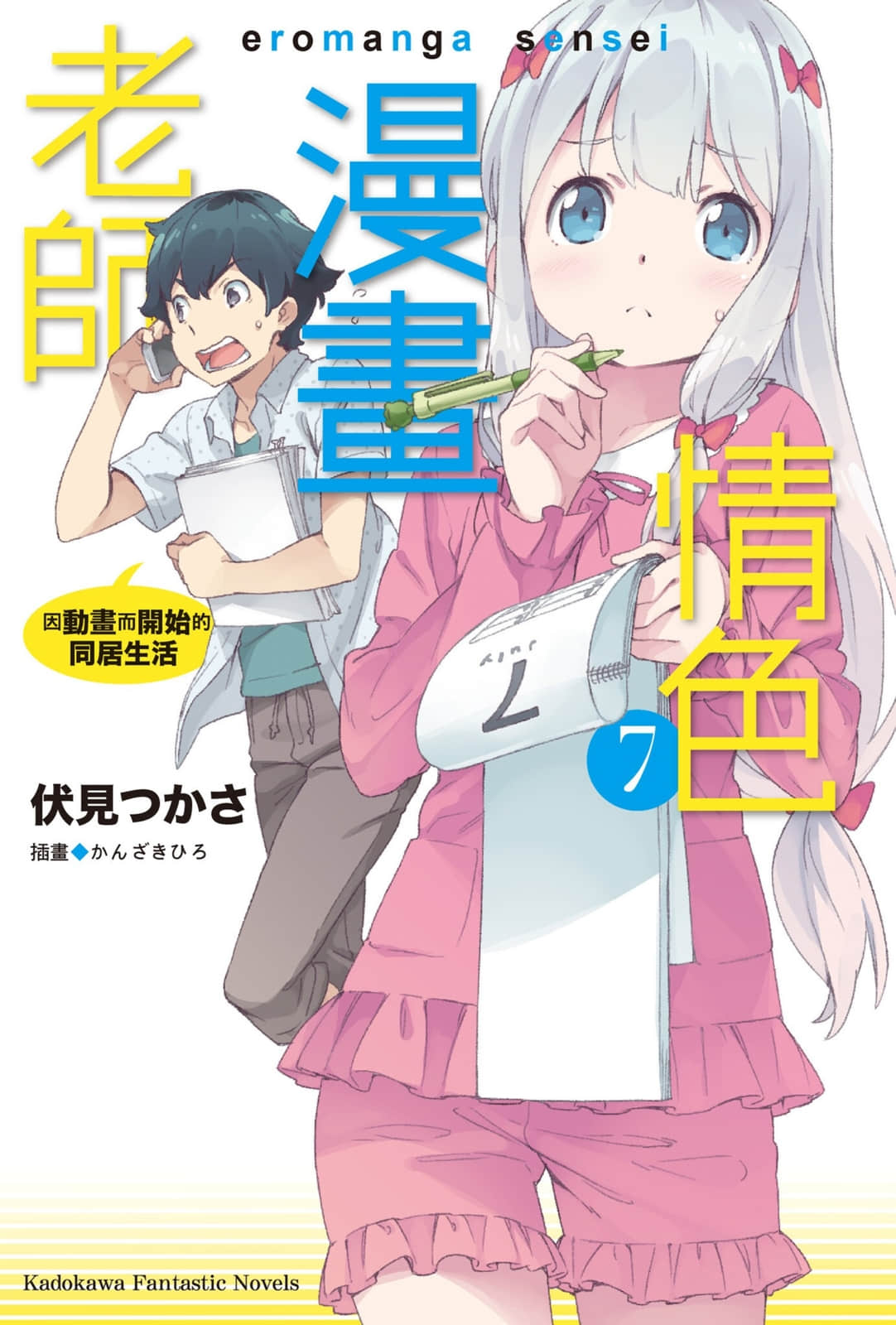 《情色漫画老师》7 因动画而开始的同居生活 插图（1）