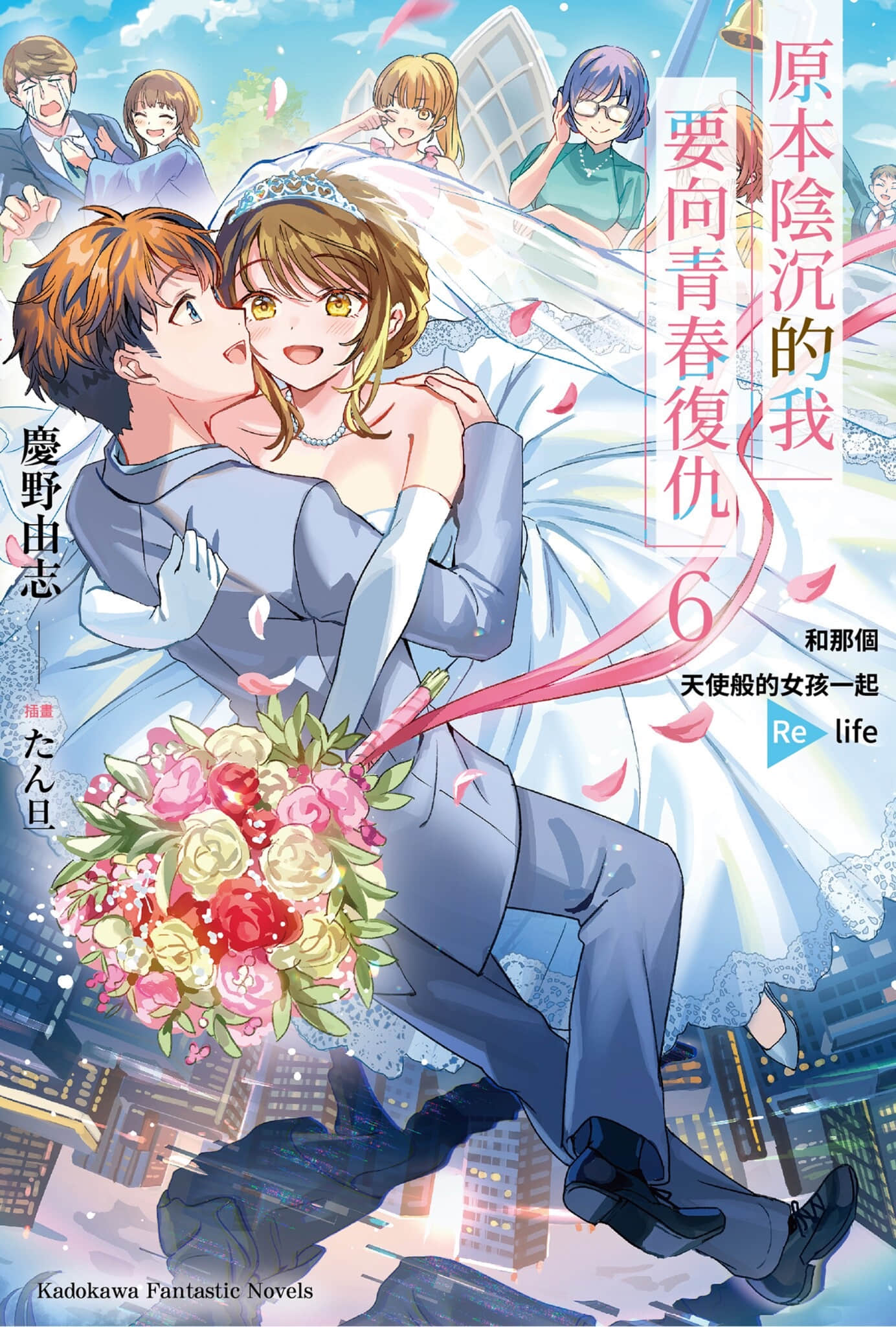 《原本阴沉的我要向青春复仇 和那个天使般的女孩一起Re life》6 插图（1）