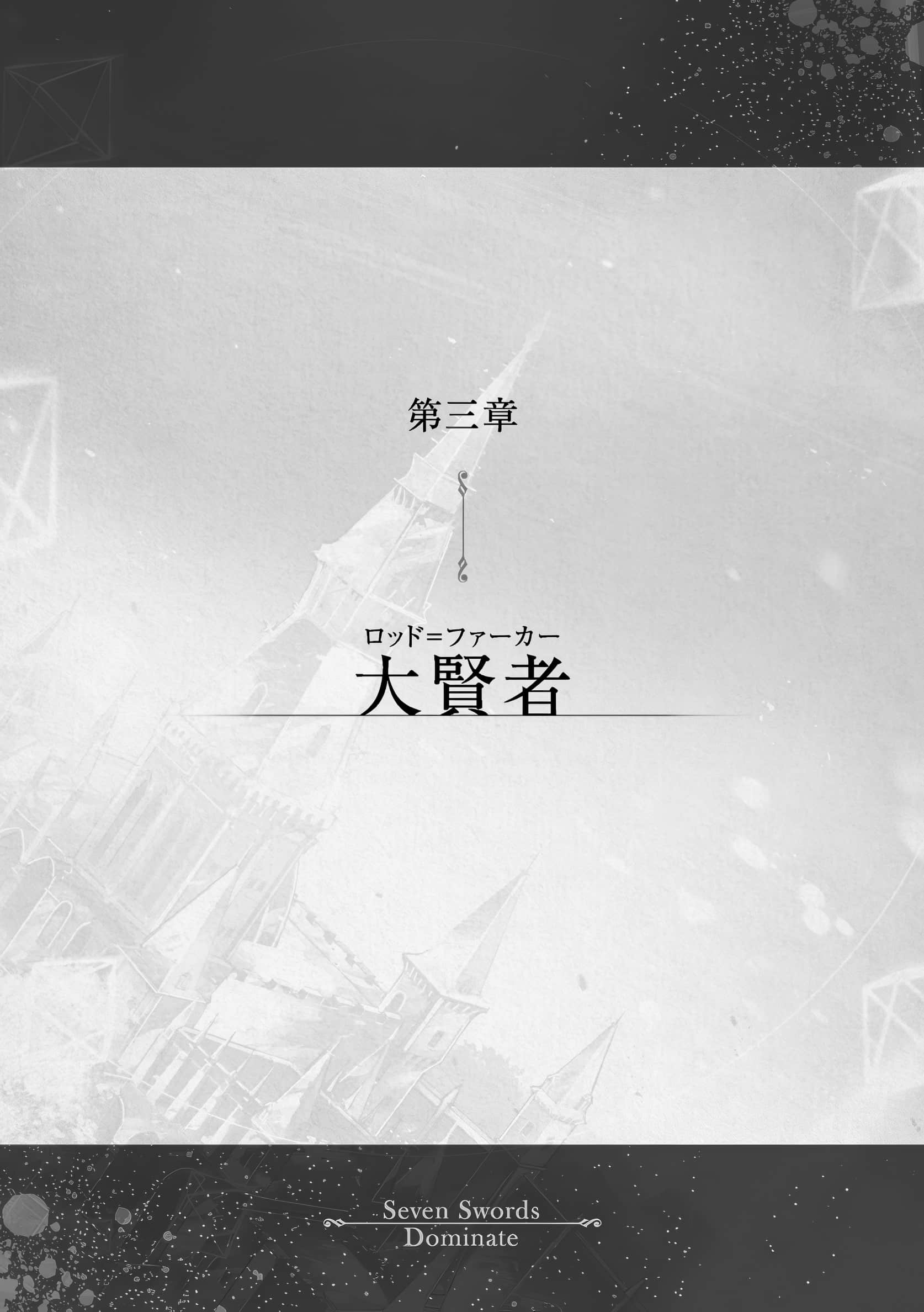 《七魔剑支配天下》15 第三章 大贤者 0;Rod Farker1;插图（1）