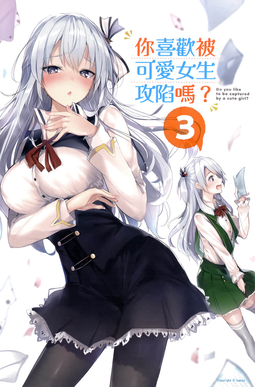 《你喜欢被可爱女生攻陷吗？》3 插图（2）