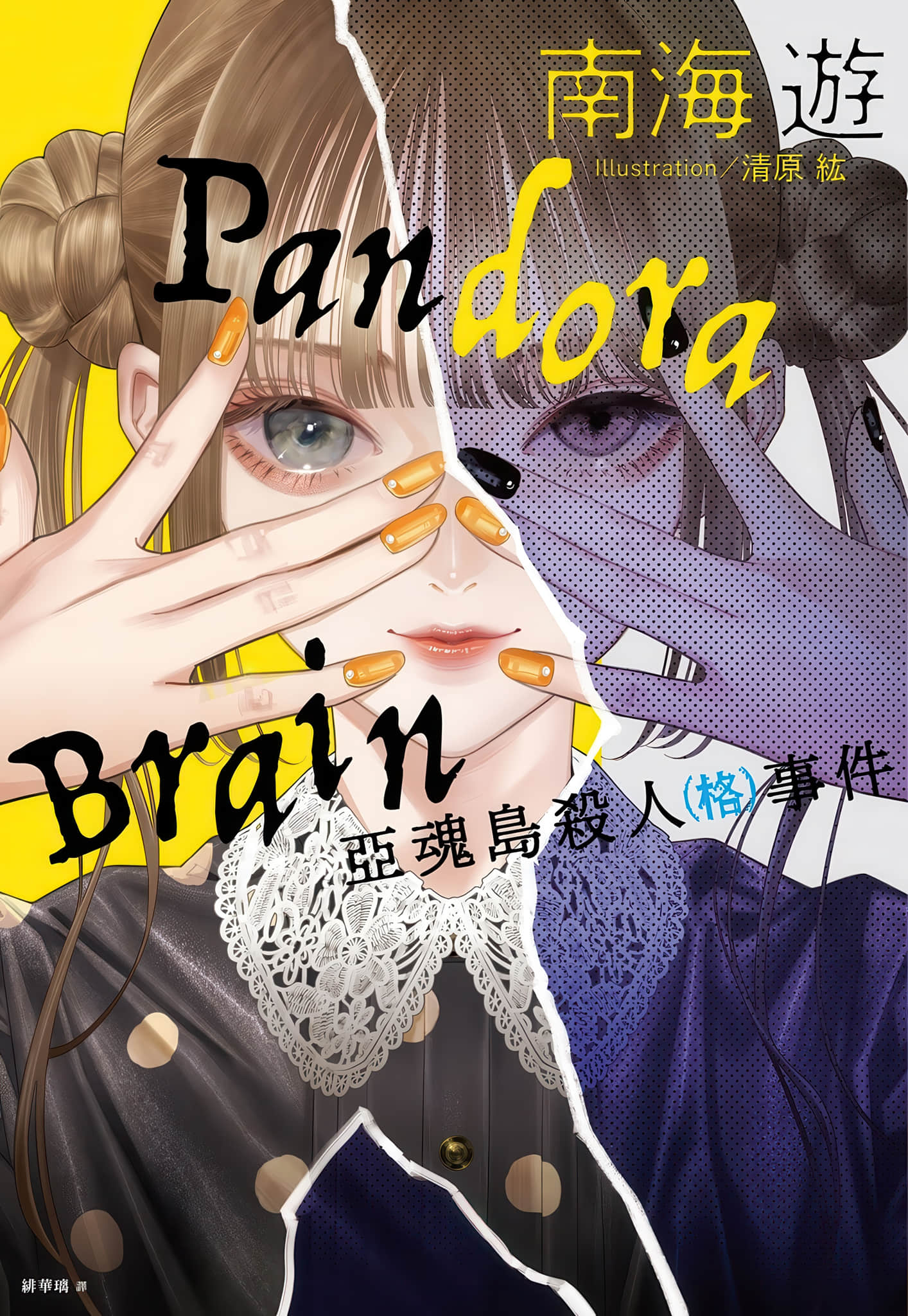 Pandora Brain 亚魂岛杀人(格)事件小说插图（2）
