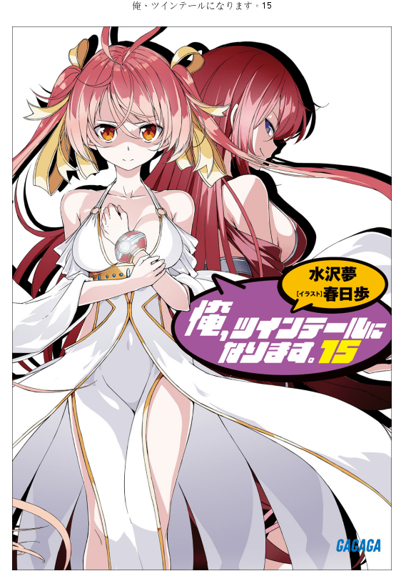《我，要成为双马尾》15 插图（1）