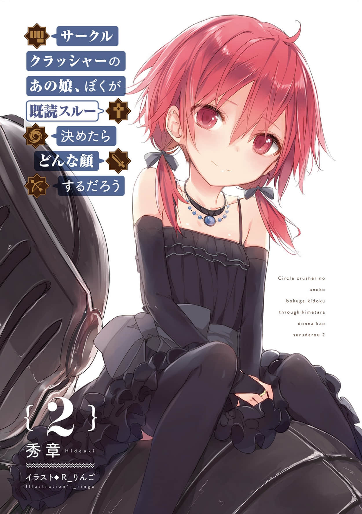 旅团粉碎机的那女孩如果被我已读无视了会露出什么表情呢小说插图（16）