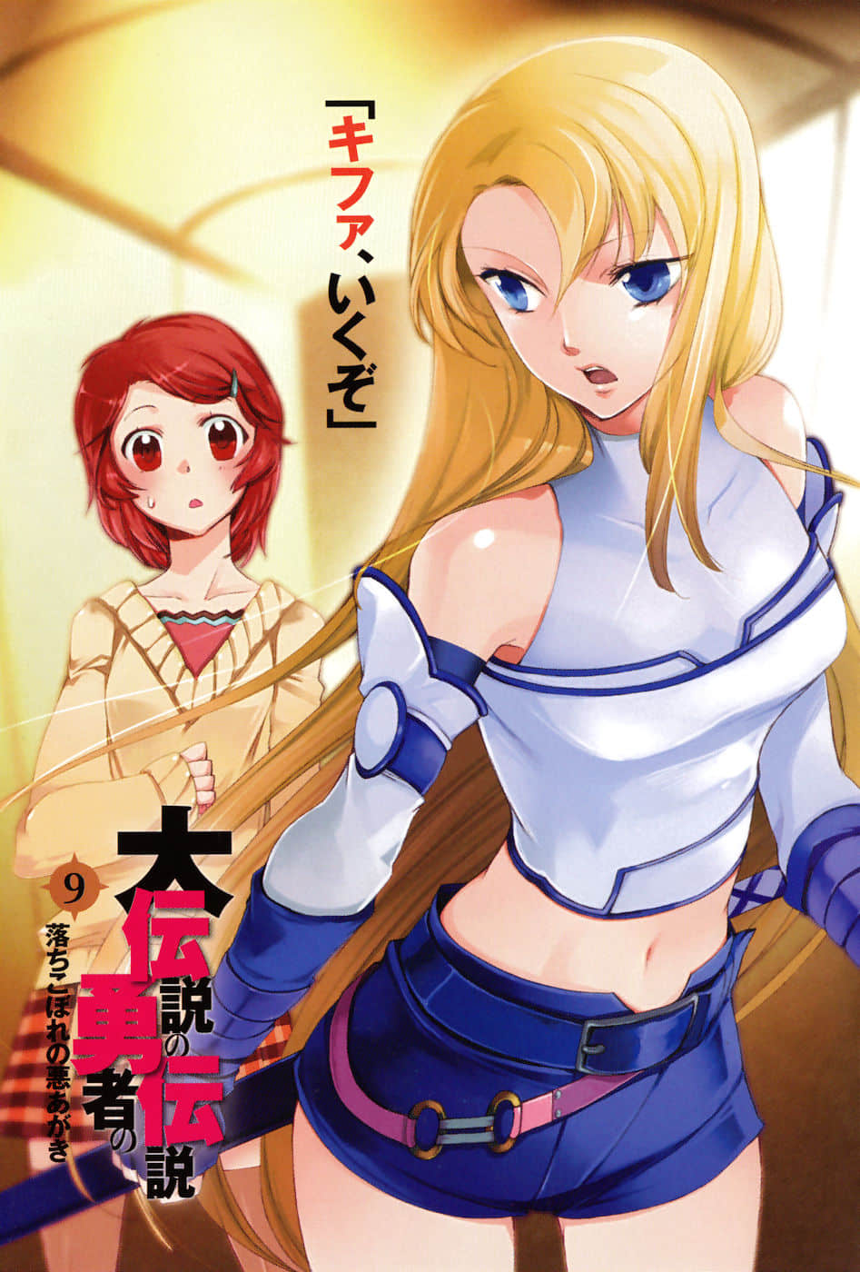 《大传说的勇者的传说》9 落后的挣扎 插图（3）