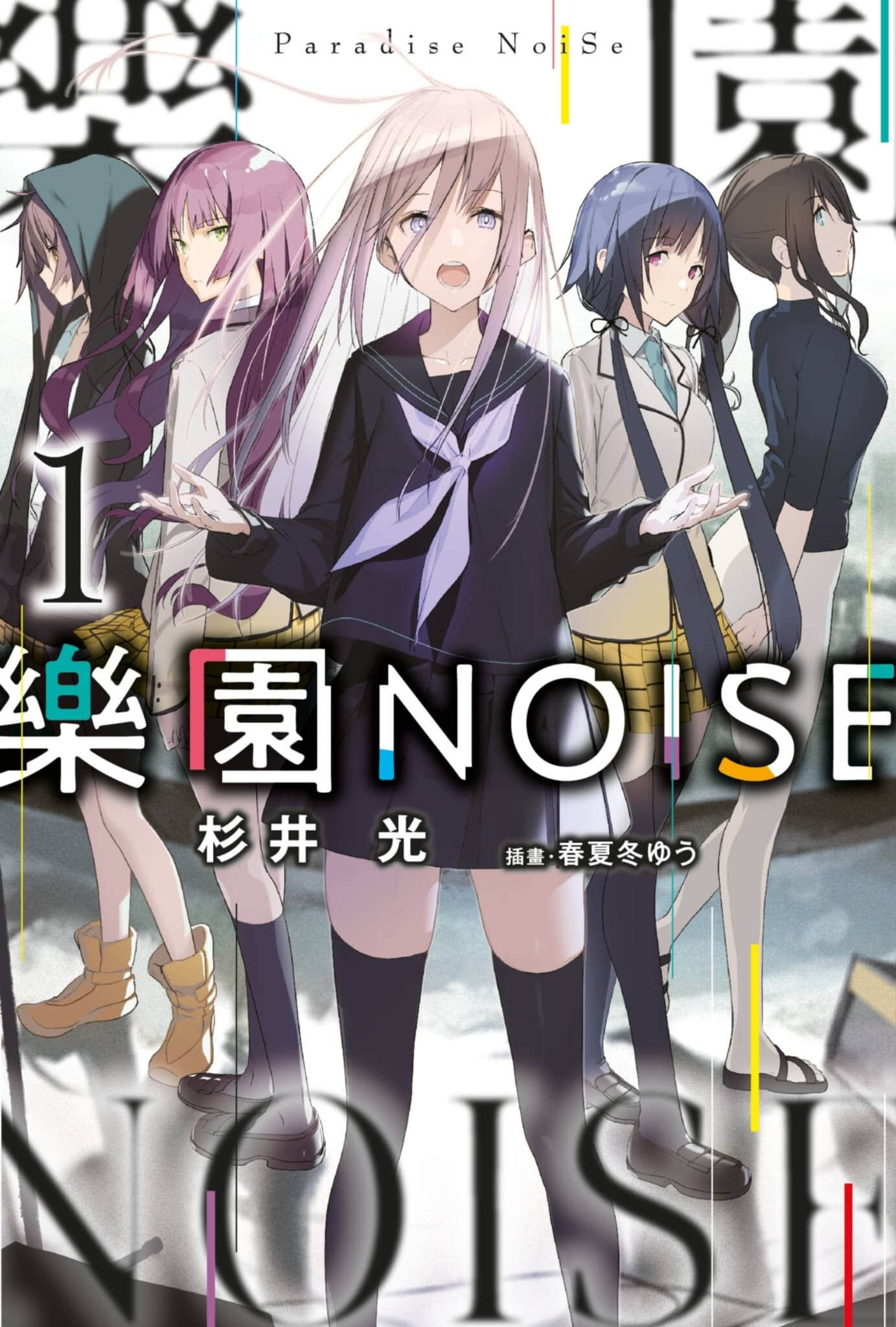 乐园NOISE小说插图（15）