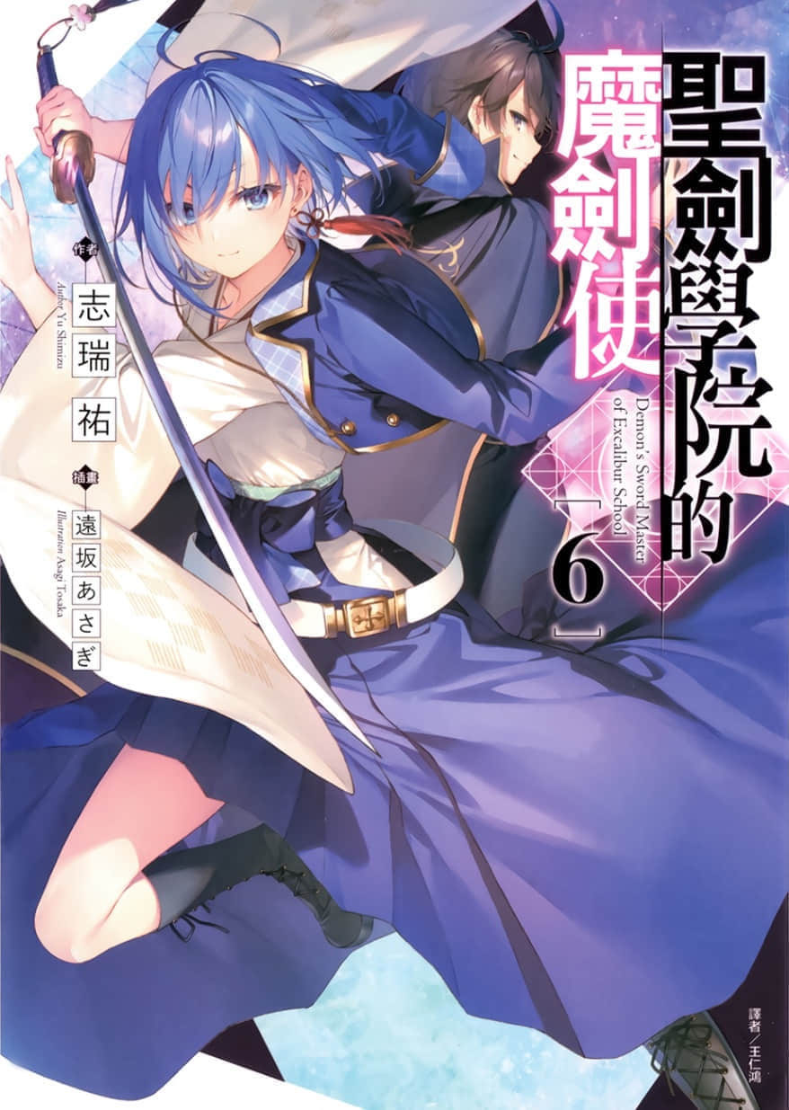 《圣剑学院的魔剑使》6 插图（1）