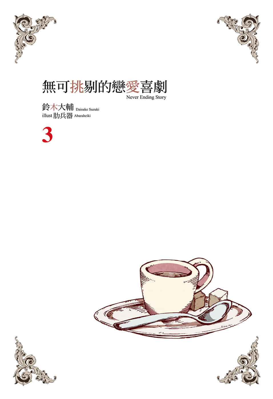 《无可挑剔的恋爱喜剧》3 插图（2）