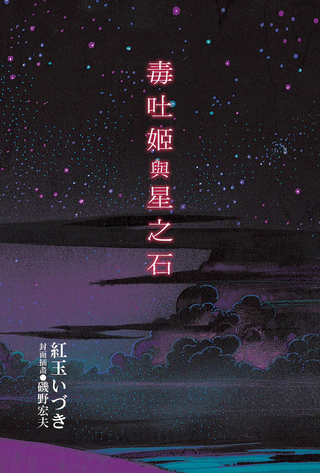 《毒吐姬與星之石》全一冊 作品相關插圖(2)
