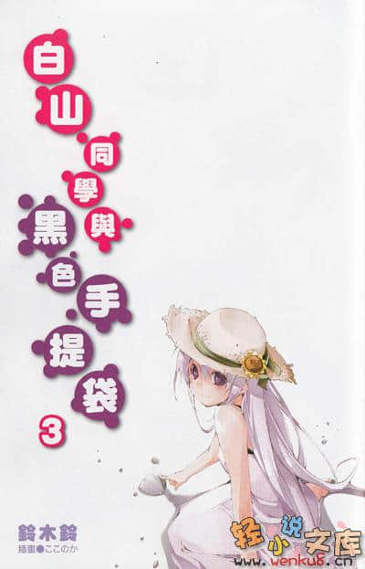 白山同学与黑色手提袋小说插图（46）