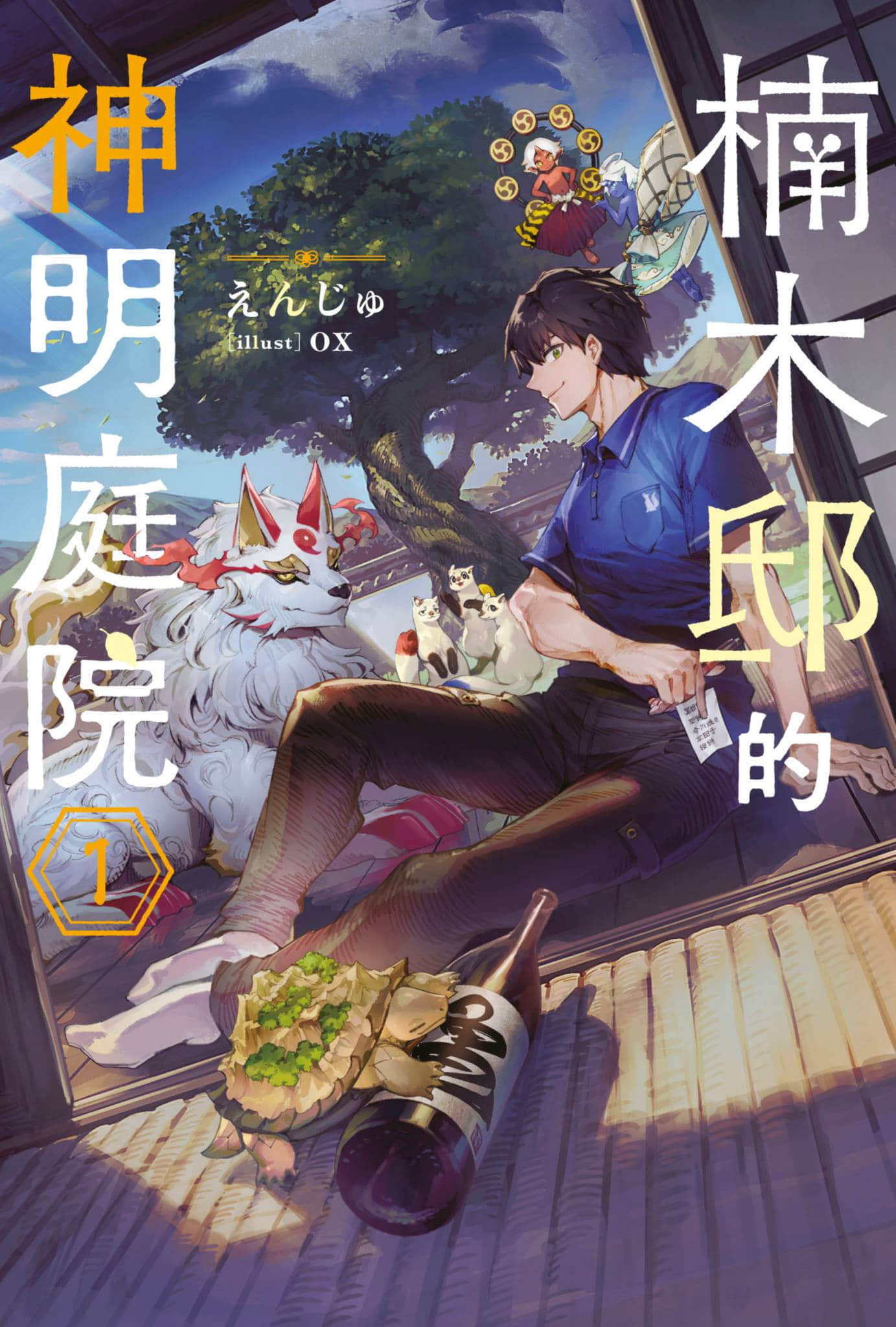 楠木邸的神明庭院小说插图（9）