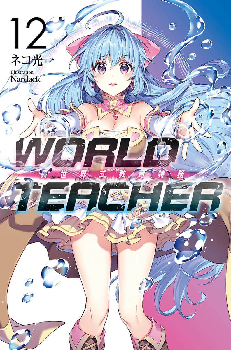 WORLD TEACHER 異世界式教育特務小說插圖（161）