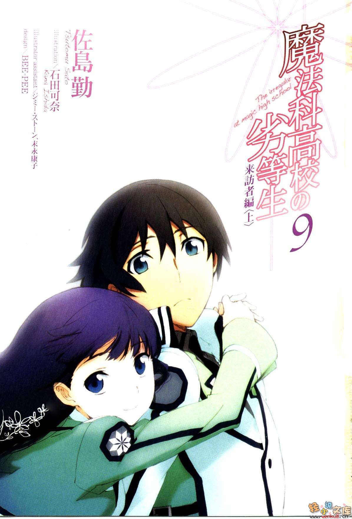 《魔法科高中的劣等生》9 来访者篇〈上〉 插图（3）