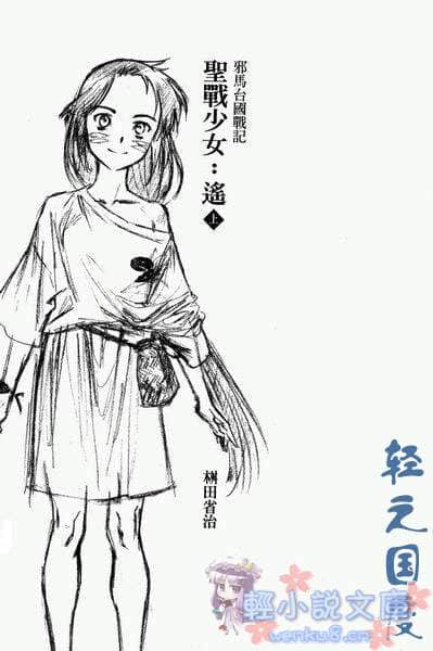 邪马台国战记 圣战少女：遥小说插图（5）