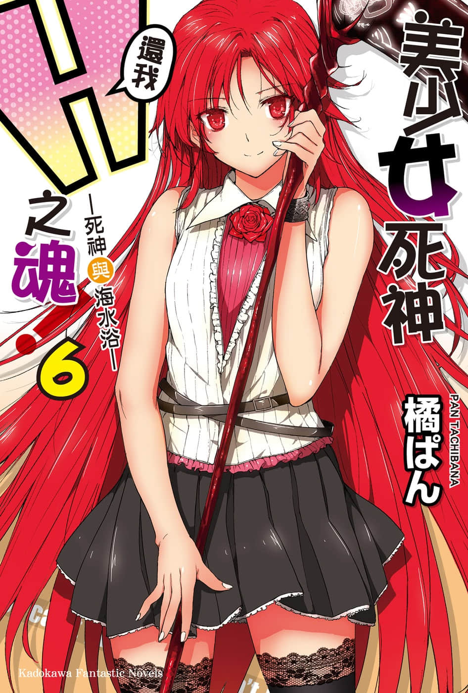 《美少女死神还我H之魂!》6 死神与海水浴 插图（1）