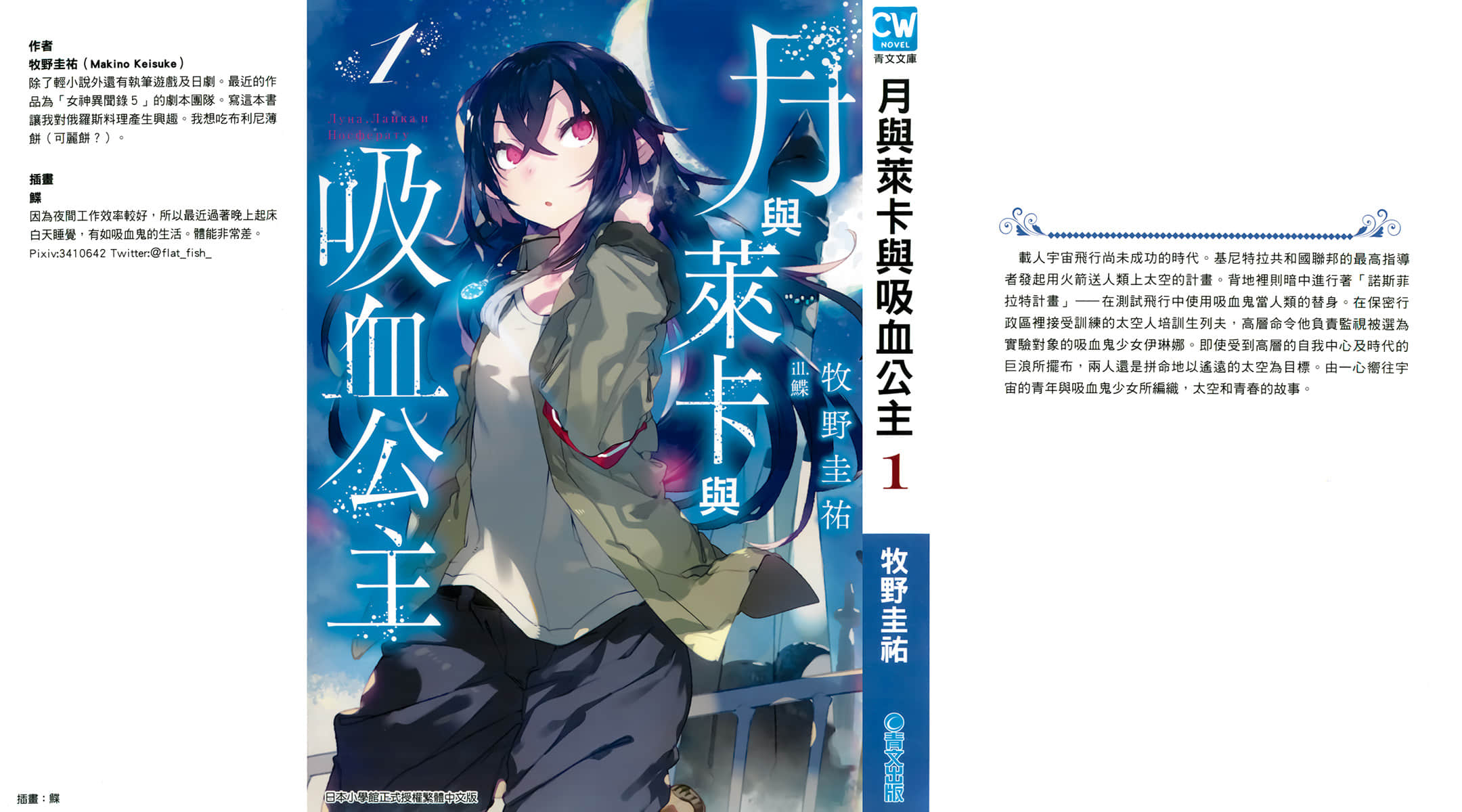 《月与莱卡与吸血公主》1 插图（1）