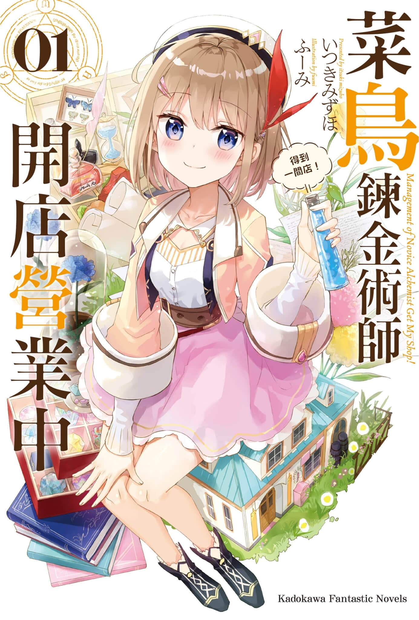 菜鸟炼金术师开店营业中小说插图（4）