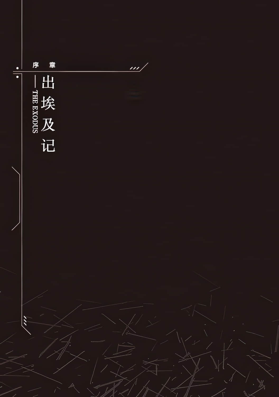 《装甲恶鬼村正 宇宙编》全一册 插图（5）