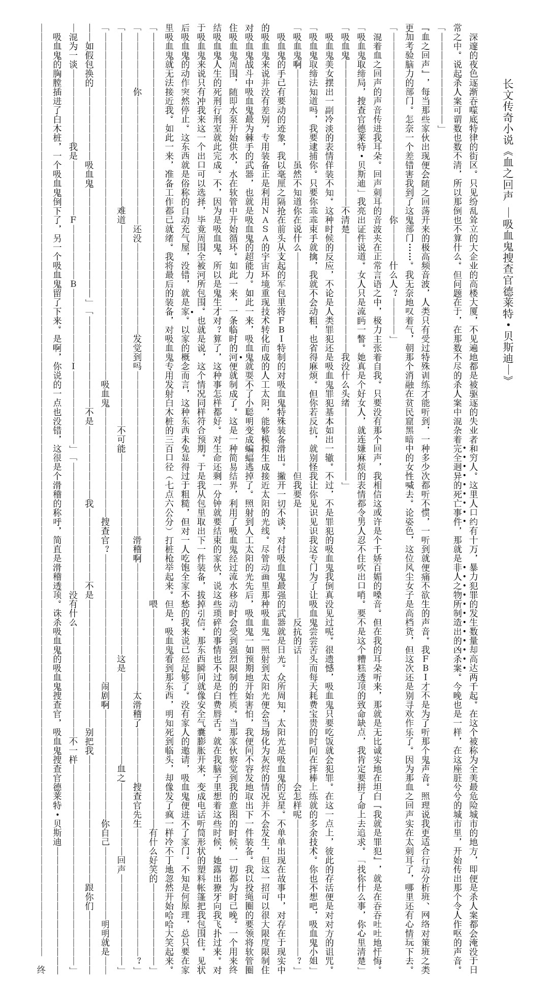 《野崎惑劇場》2 長文傳奇小說《血之回聲 —吸血鬼搜查官德萊特・貝斯迪—》插圖（1）