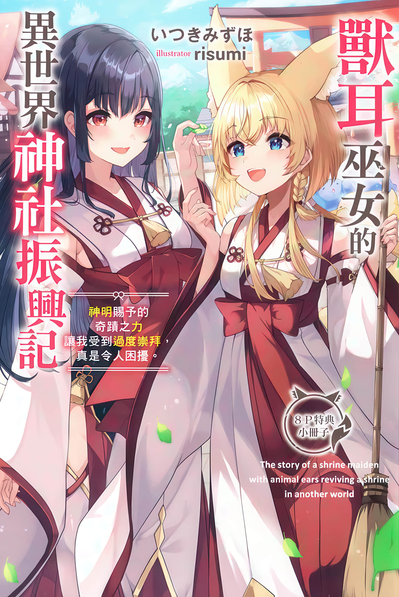 《獸耳巫女的異世界神社振興記 神明賜予的奇蹟之力讓我受到過度崇拜，真是令人困擾。》1 插圖（22）