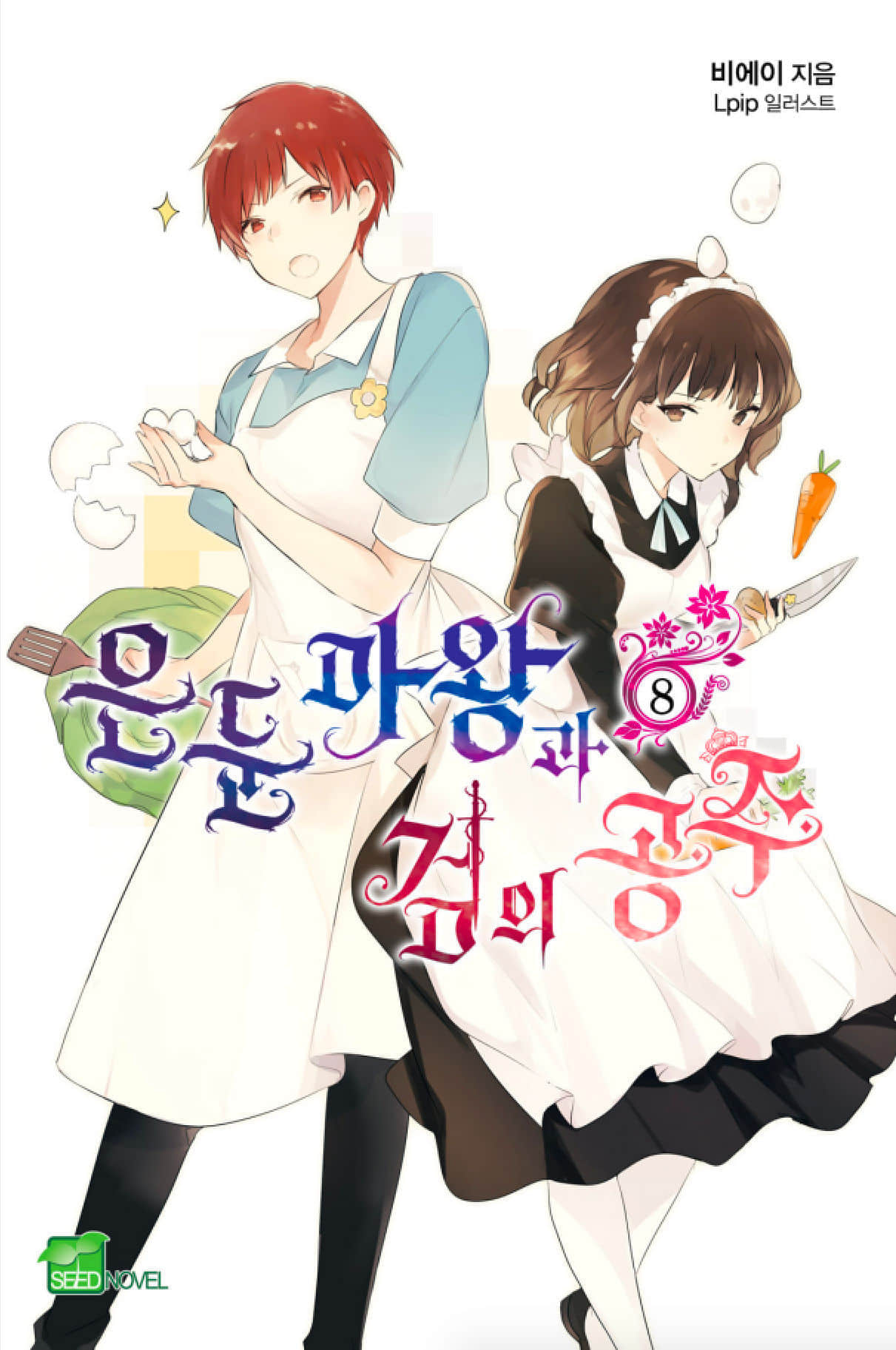 《隐遁魔王与剑之公主》8 插图（1）