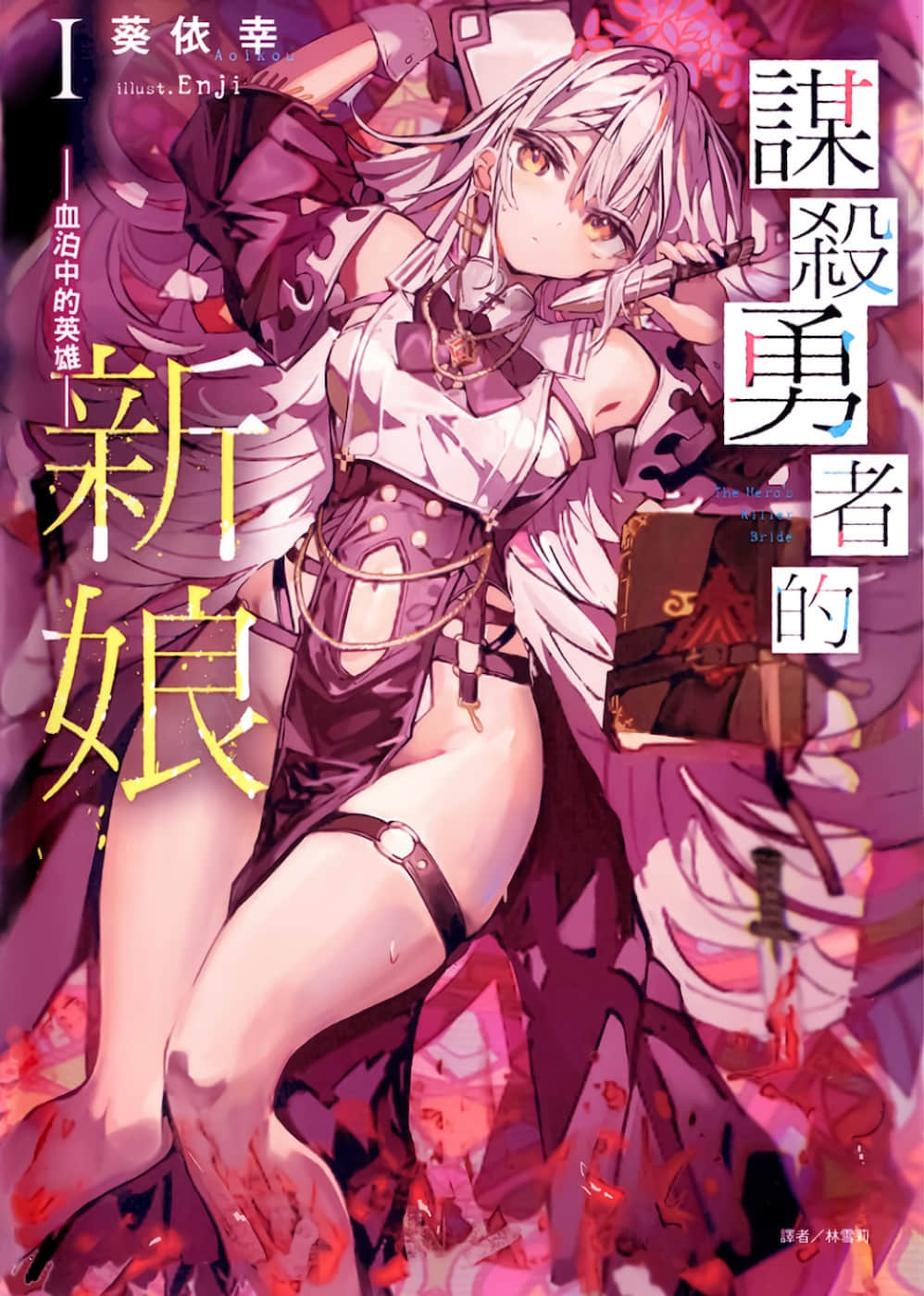 《謀殺勇者的新娘》1 血泊中的英雄 插圖（1）
