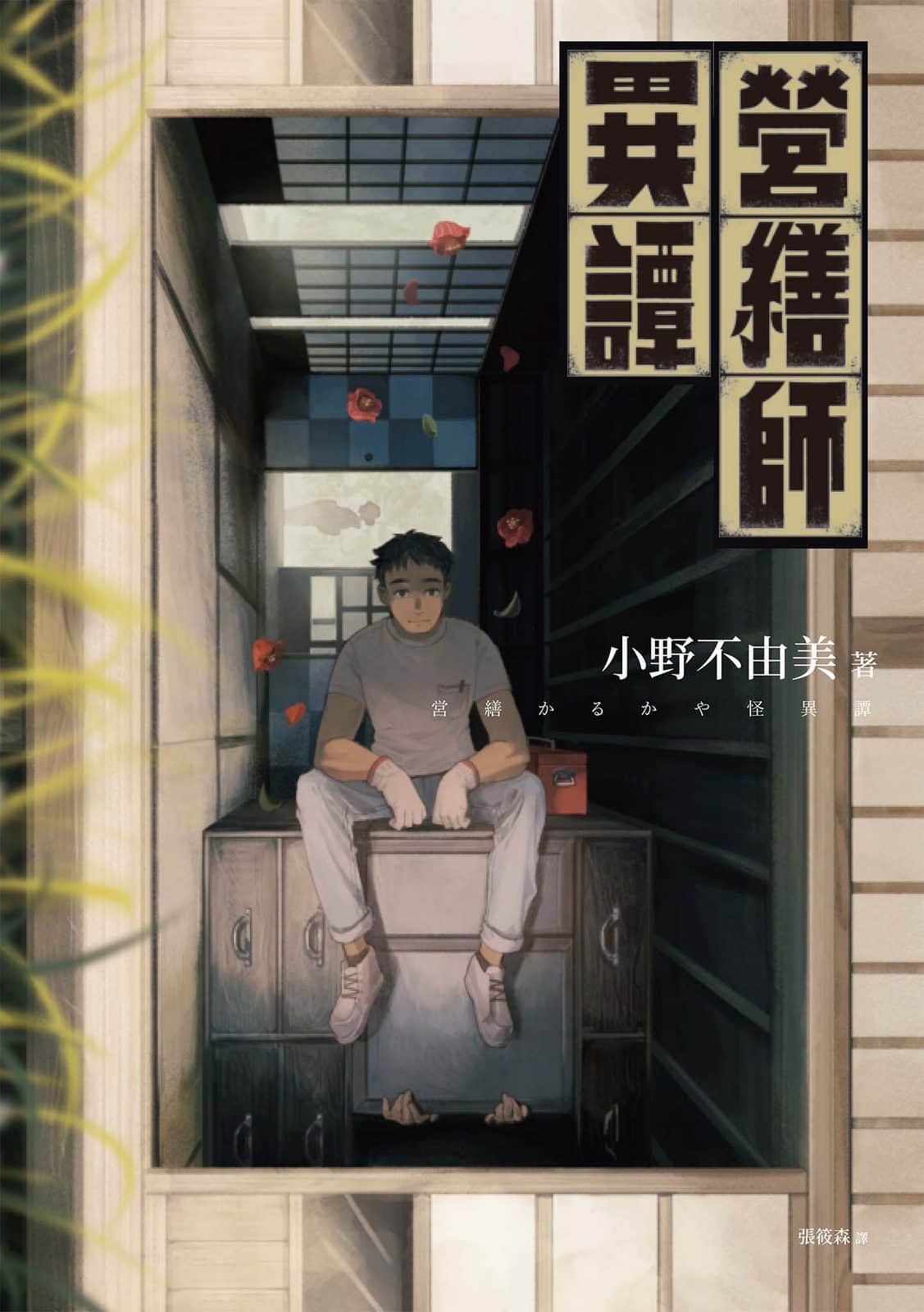 《营缮师异谭》1 作品相关插图(1)