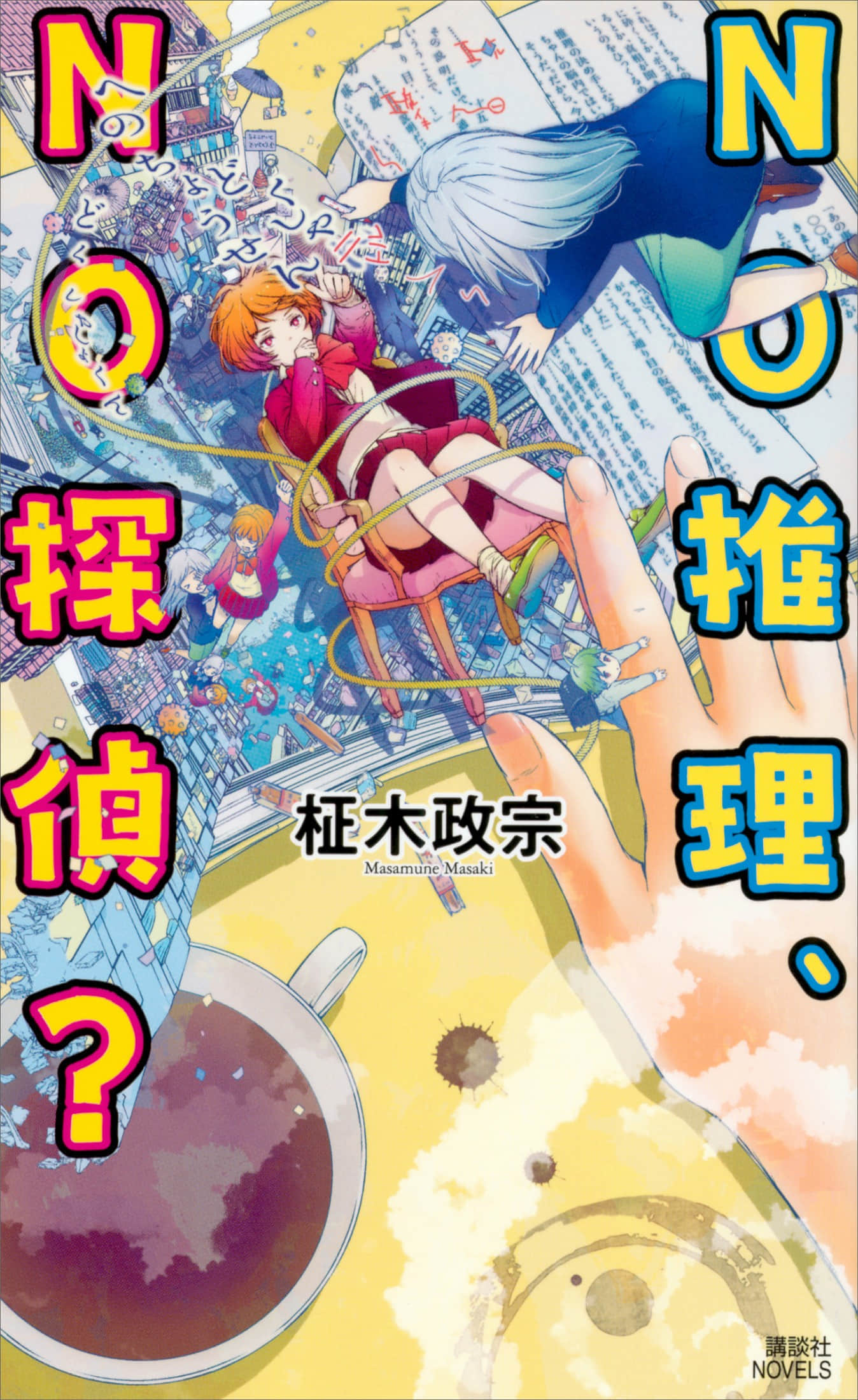 《NO推理、NO偵探?》1 插圖(1)