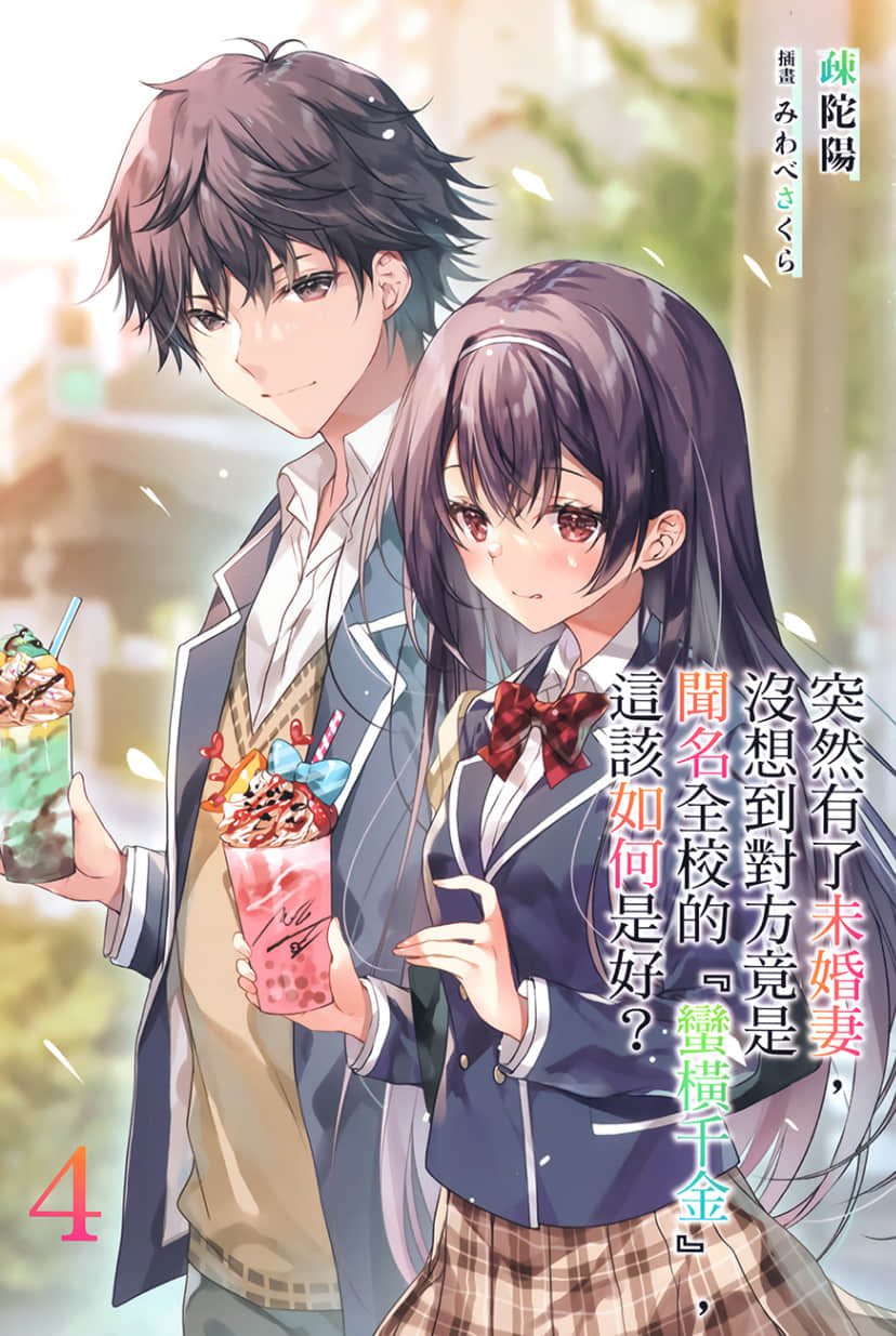 突然有了未婚妻，没想到对方竟是闻名全校的『蛮横千金』，这该如何是好？小说插图（67）