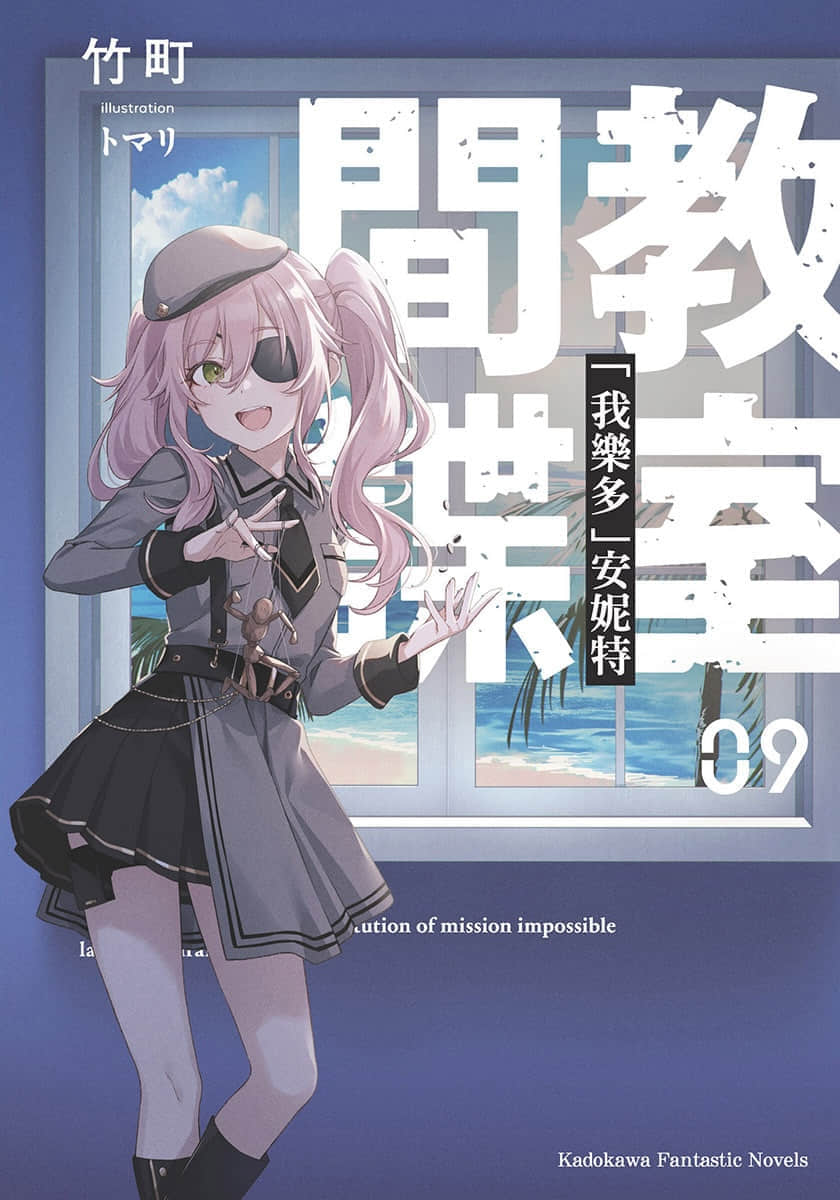 《间谍教室》9「我乐多」安妮特 插图（1）