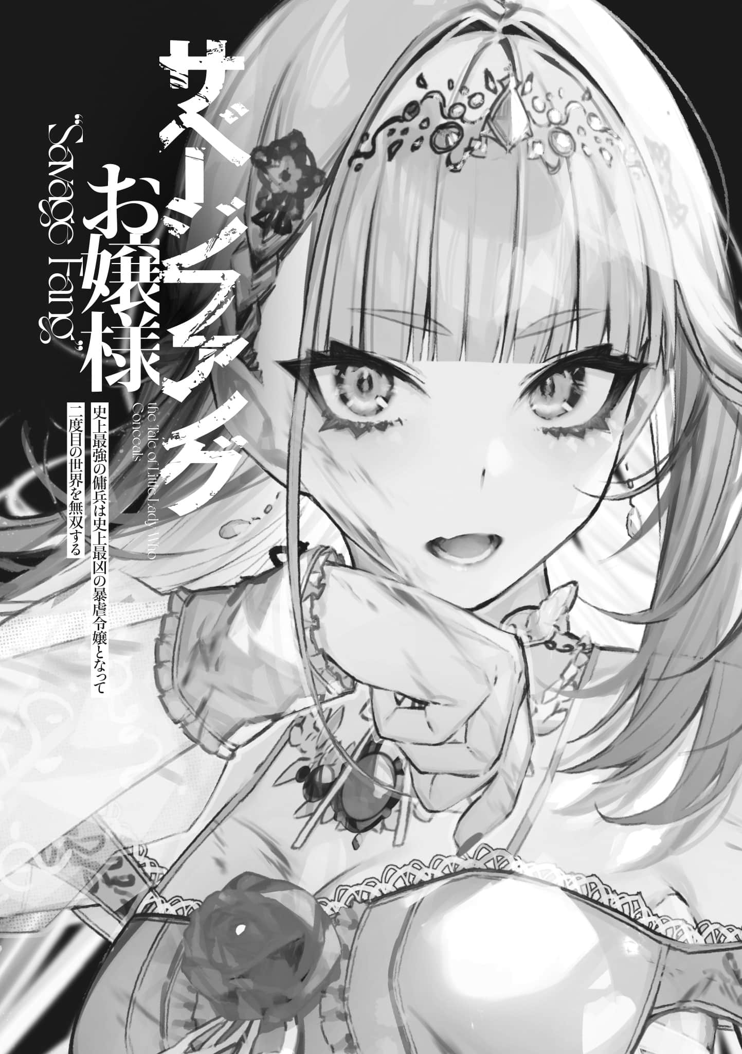 野蛮獠牙大小姐小说插图（10）