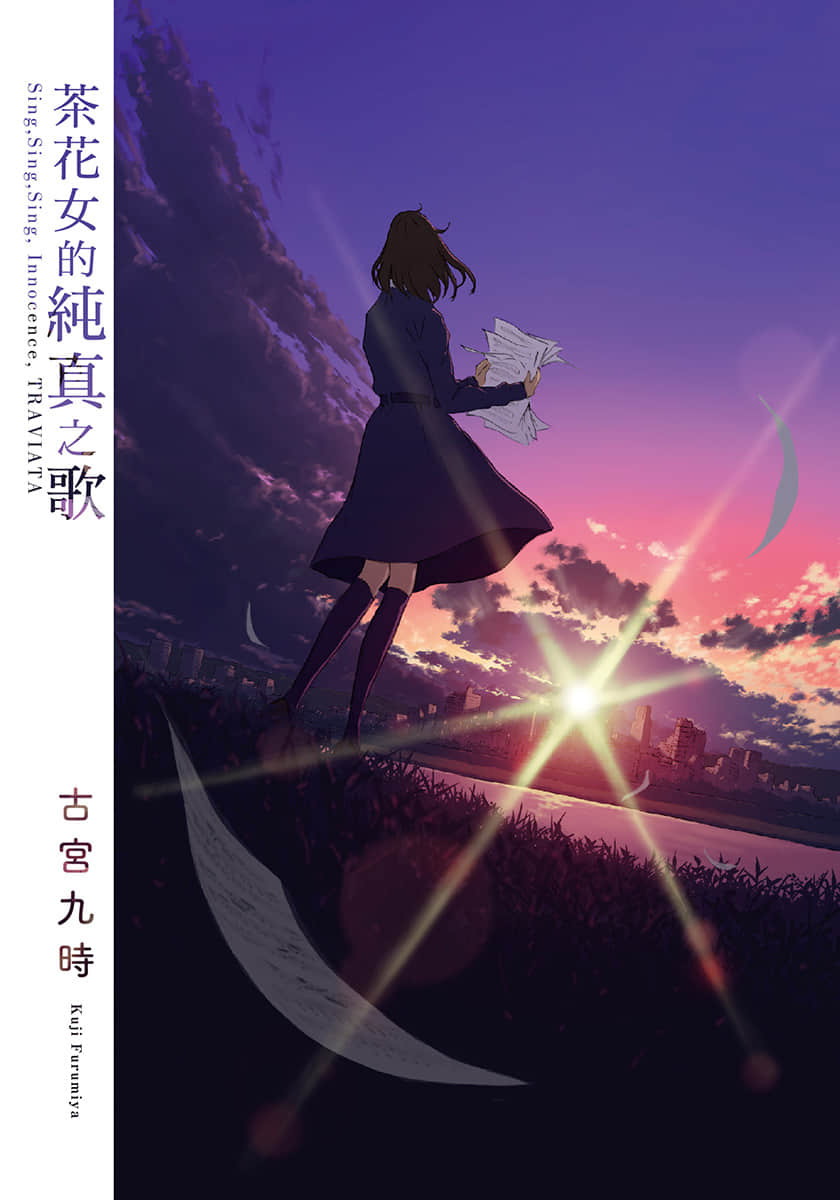 《茶花女的純真之歌》1 插圖（2）