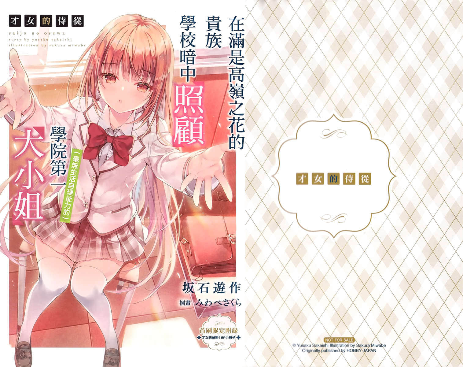 《才女的侍从》1 特典 都岛成香的败北插图(1)