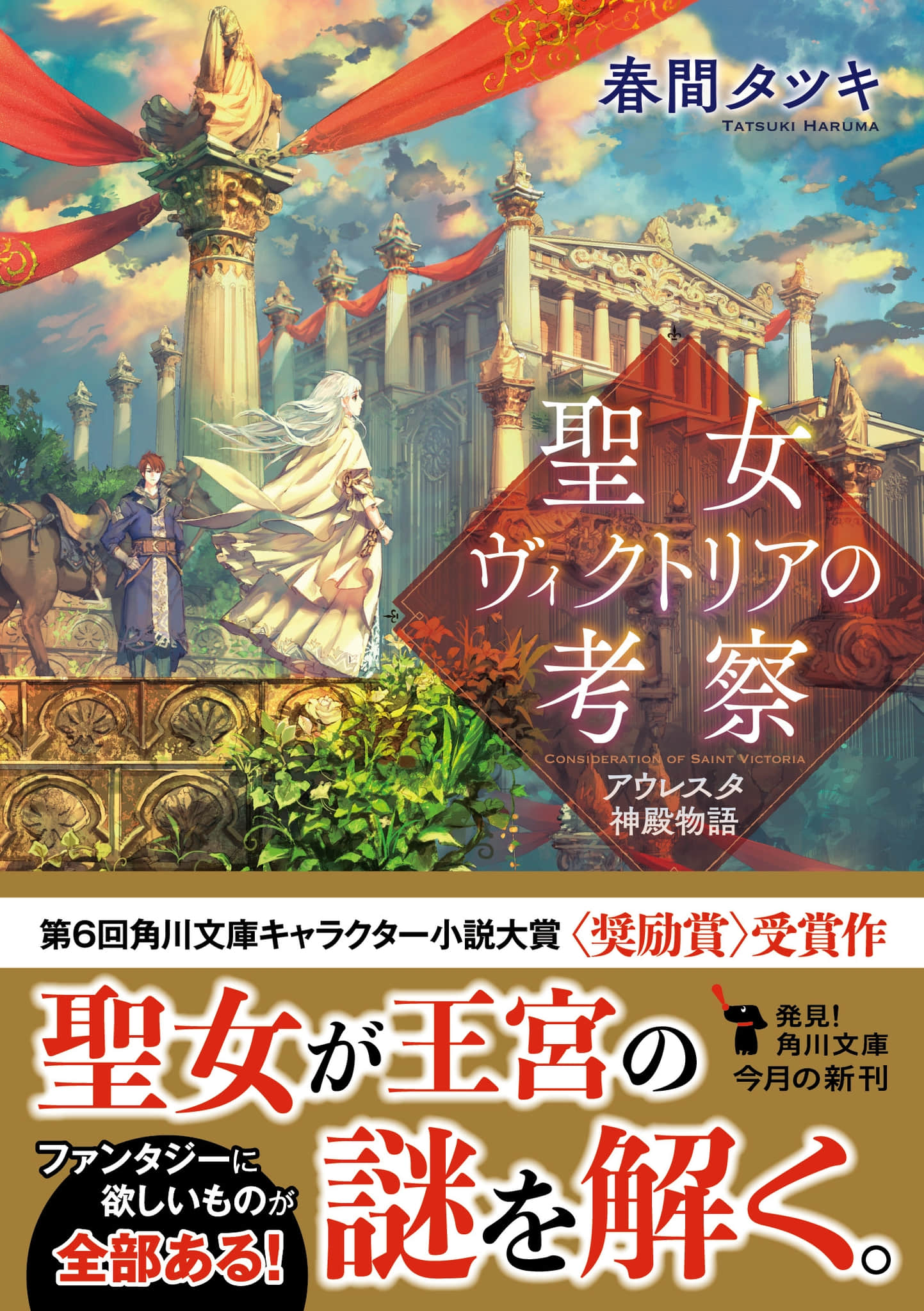 《圣女维多利亚的考察 奥尔雷斯塔神殿物语》1 插图（1）