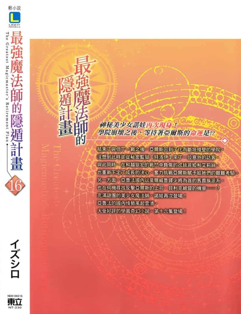 《最强魔法师的隐遁计划》16 后记插图(1)