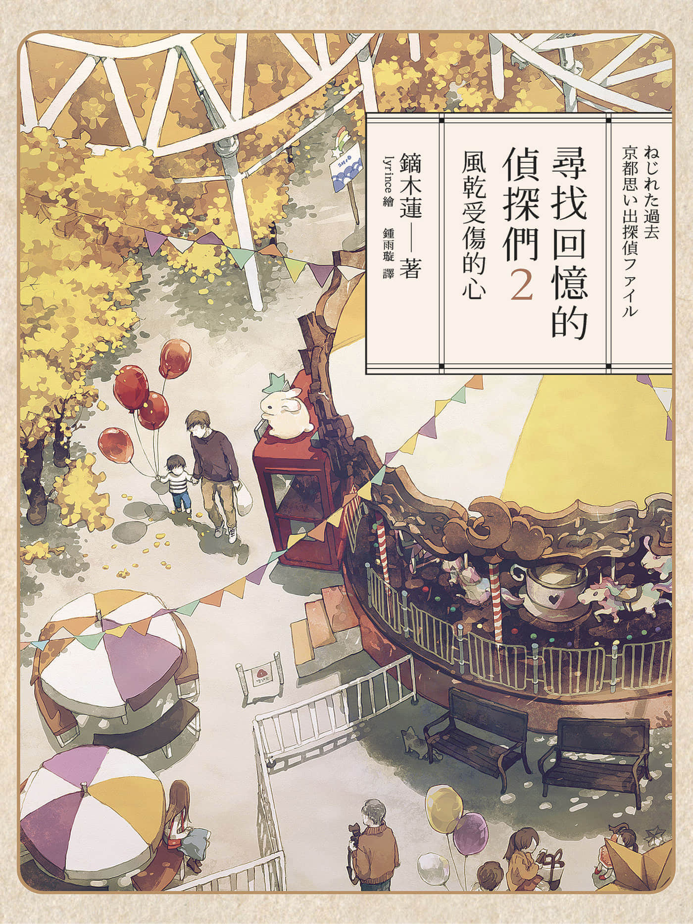 《寻找回忆的侦探们》2 风干受伤的心 作品相关插图（1）