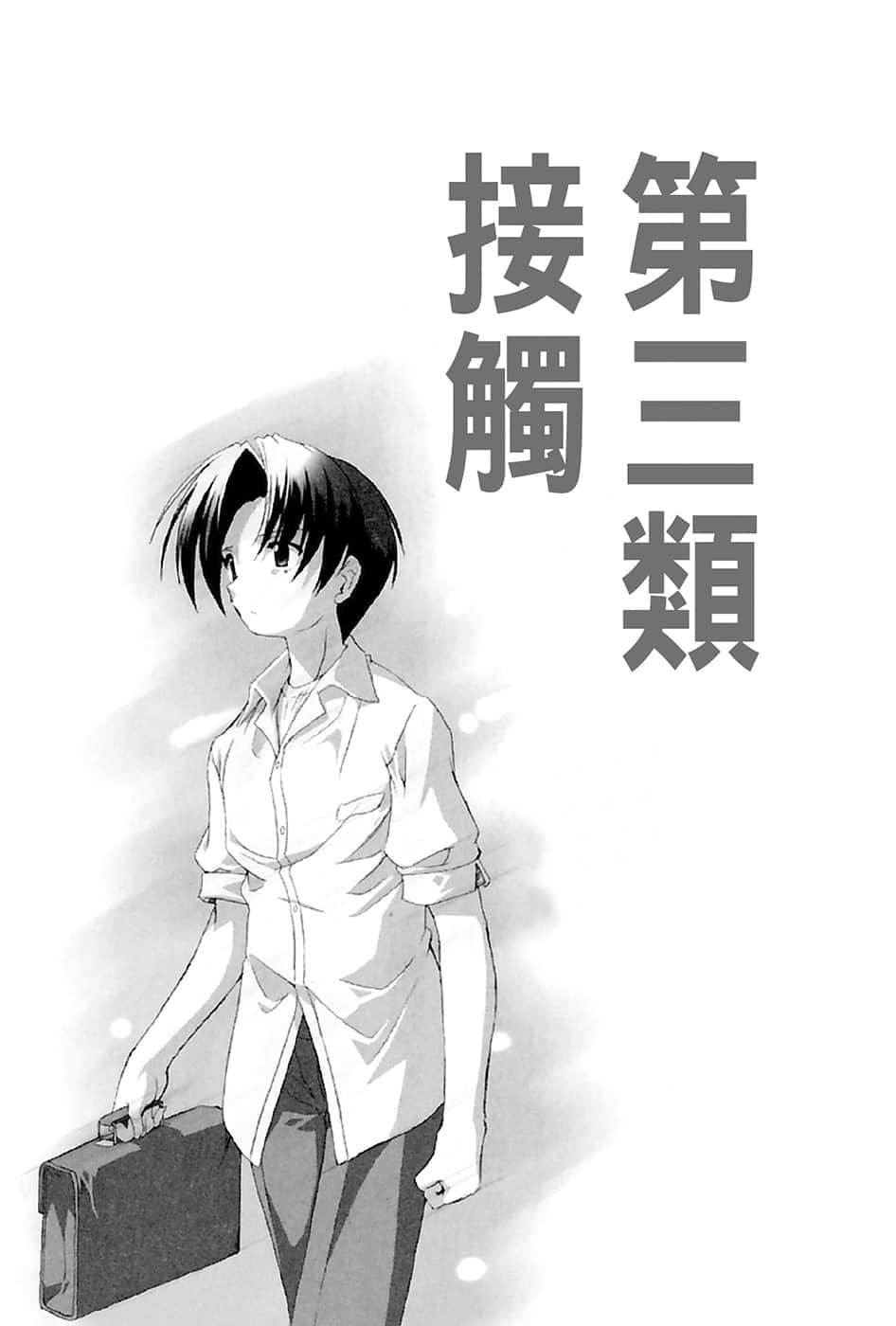 《伊里野的天空、UFO的夏天》1 第三类接触插图（1）