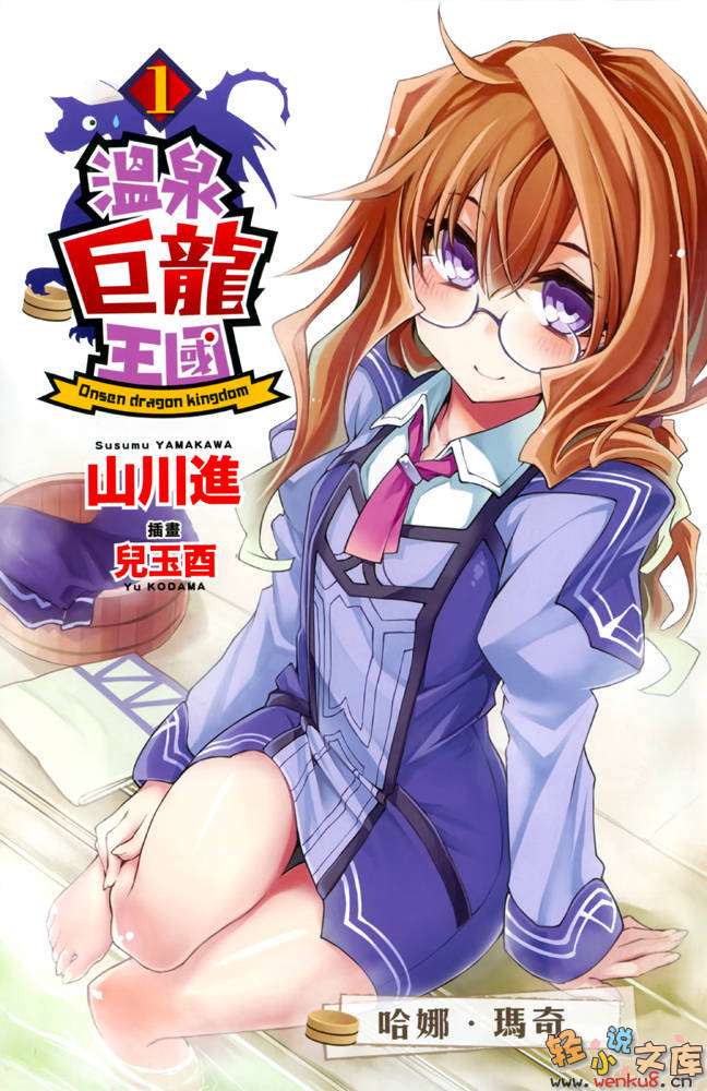 《温泉巨龙王国》1 插图（3）