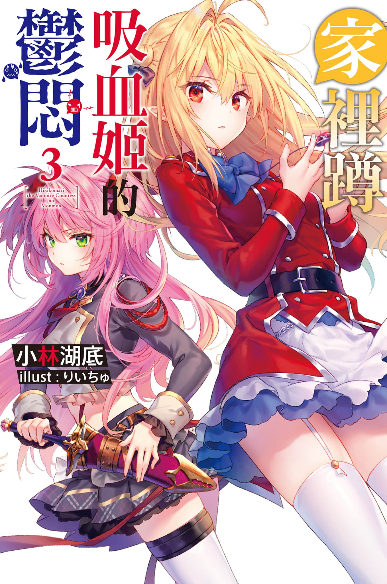 《家里蹲吸血姬的郁闷》3 插图（1）