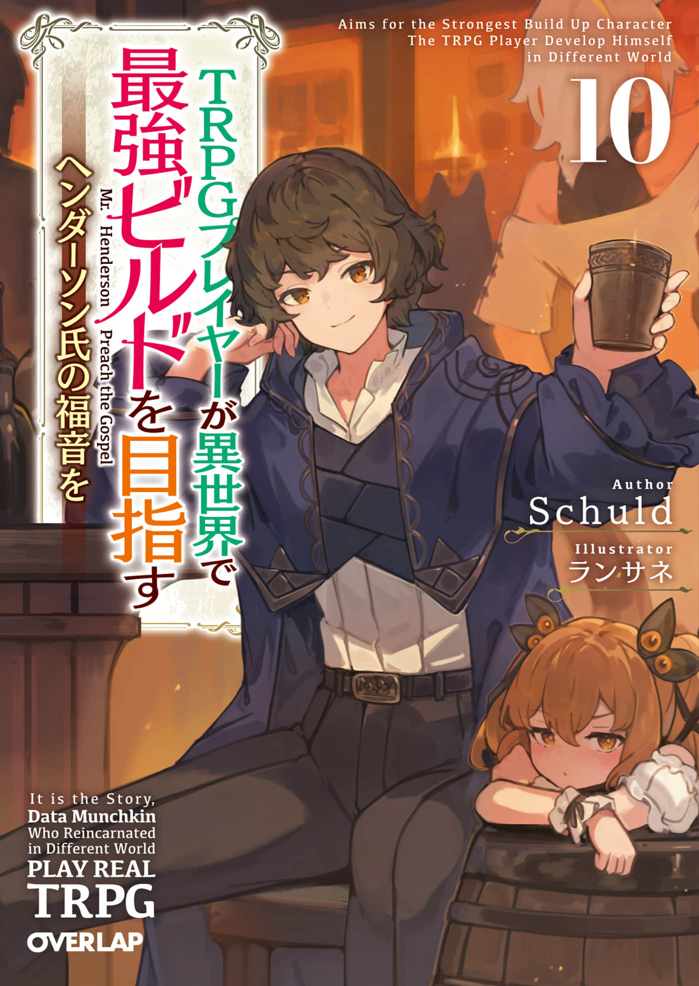 《TRPG玩家在异世界打造最强角色 ~献给亨德森的福音~》10(机翻) 插图(1)