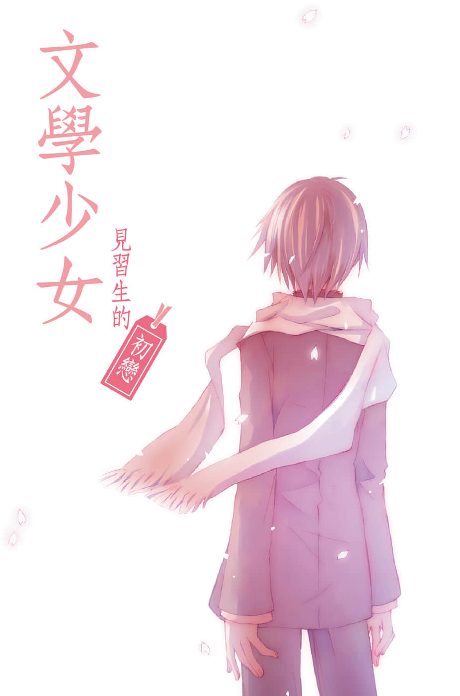 《文学少女》外传一 见习生的初恋 插图（2）