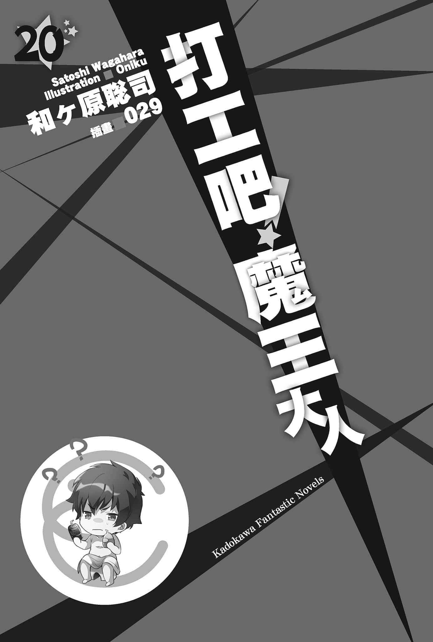 打工吧！魔王大人小說插圖（345）