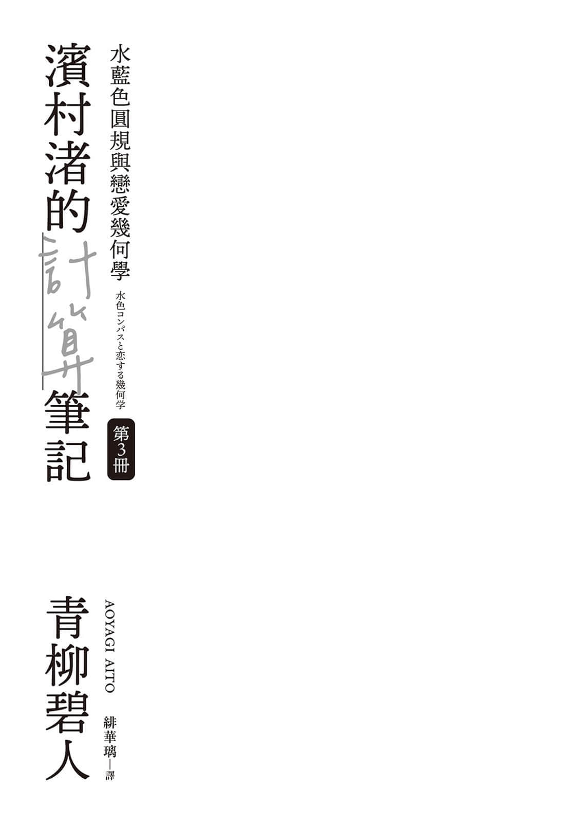 《滨村渚的计算笔记》3 水蓝色圆规与恋爱几何学 插图（2）