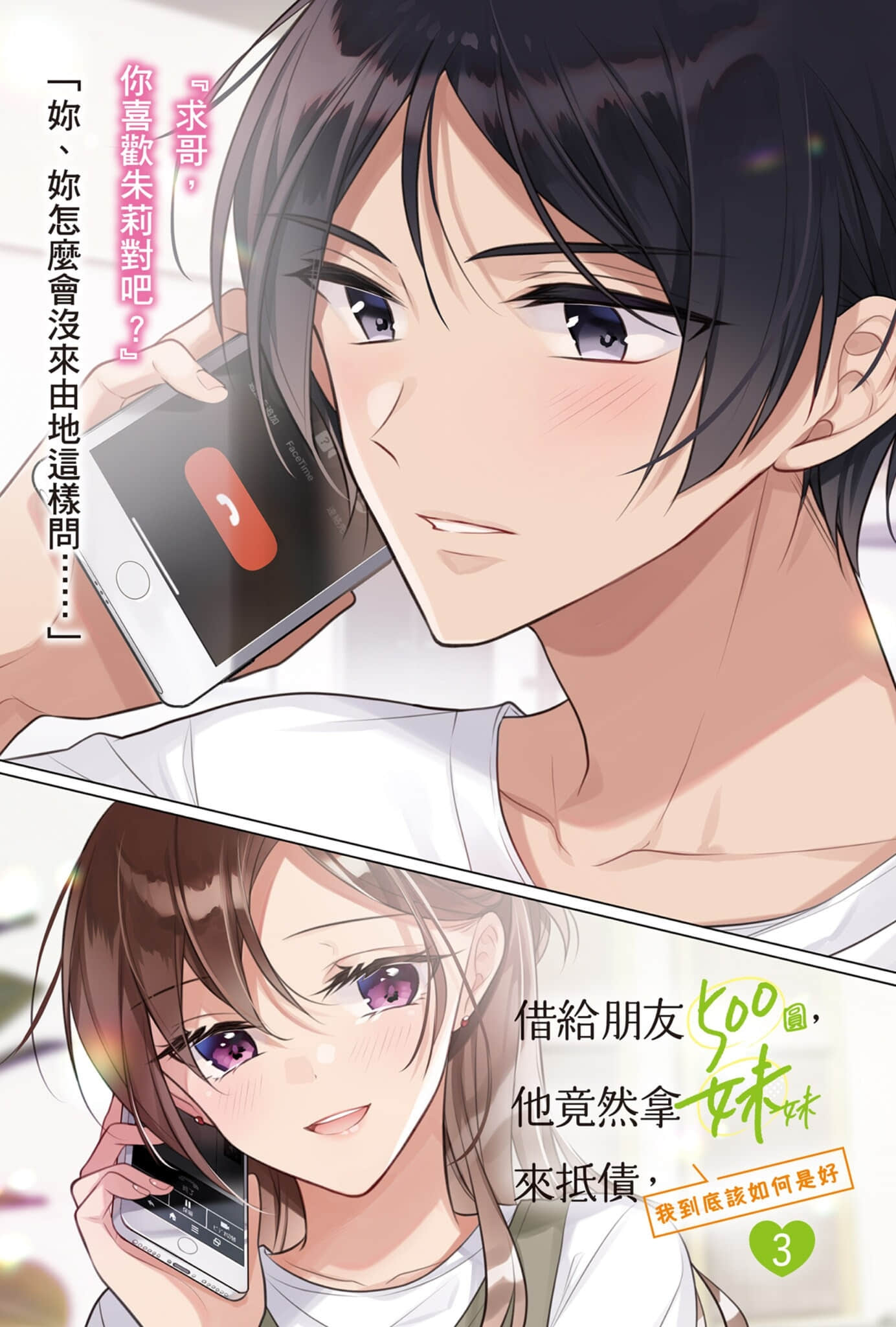 《借给朋友500圆，他竟然拿妹妹来抵债，我到底该如何是好》3 插图（2）