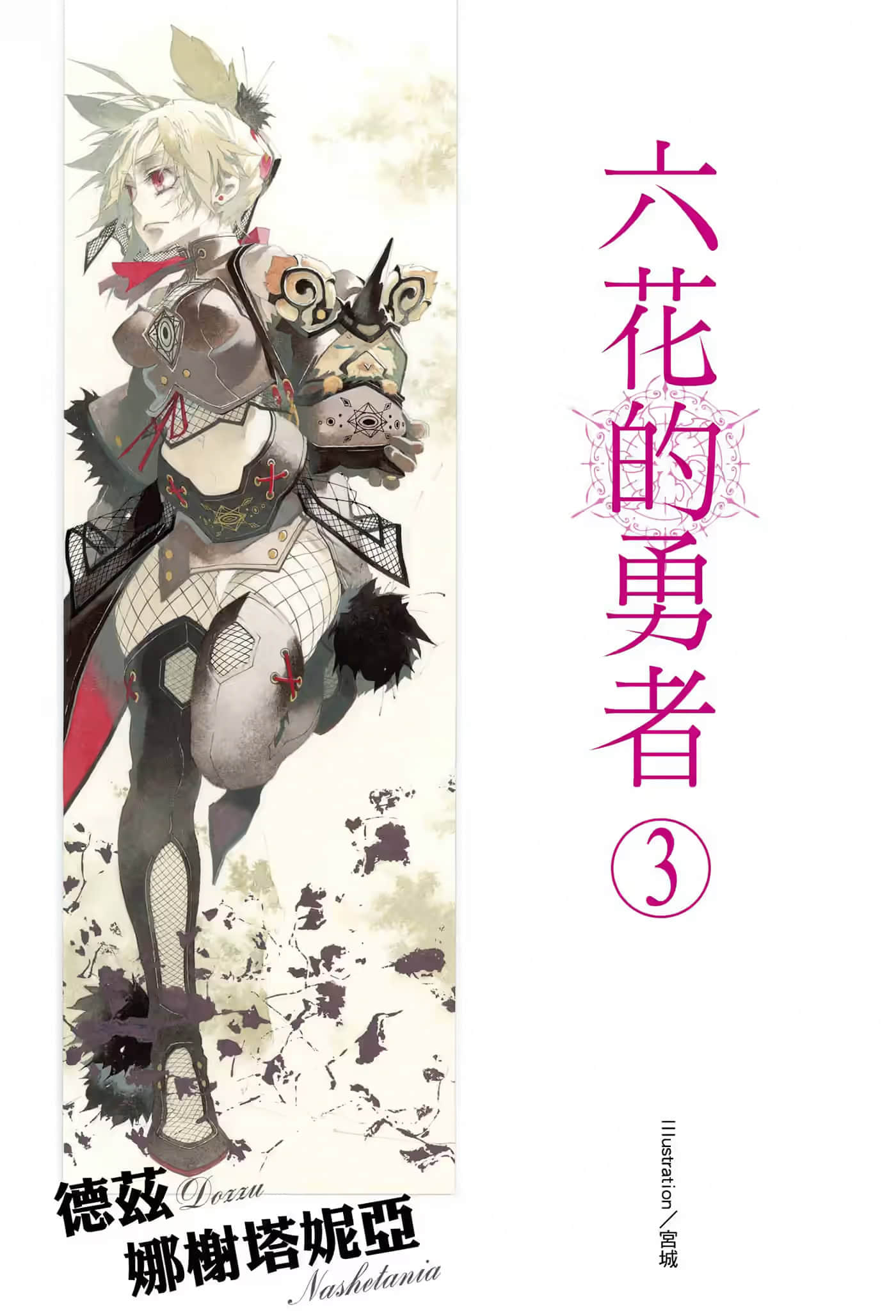 《六花的勇者》3 插图（2）