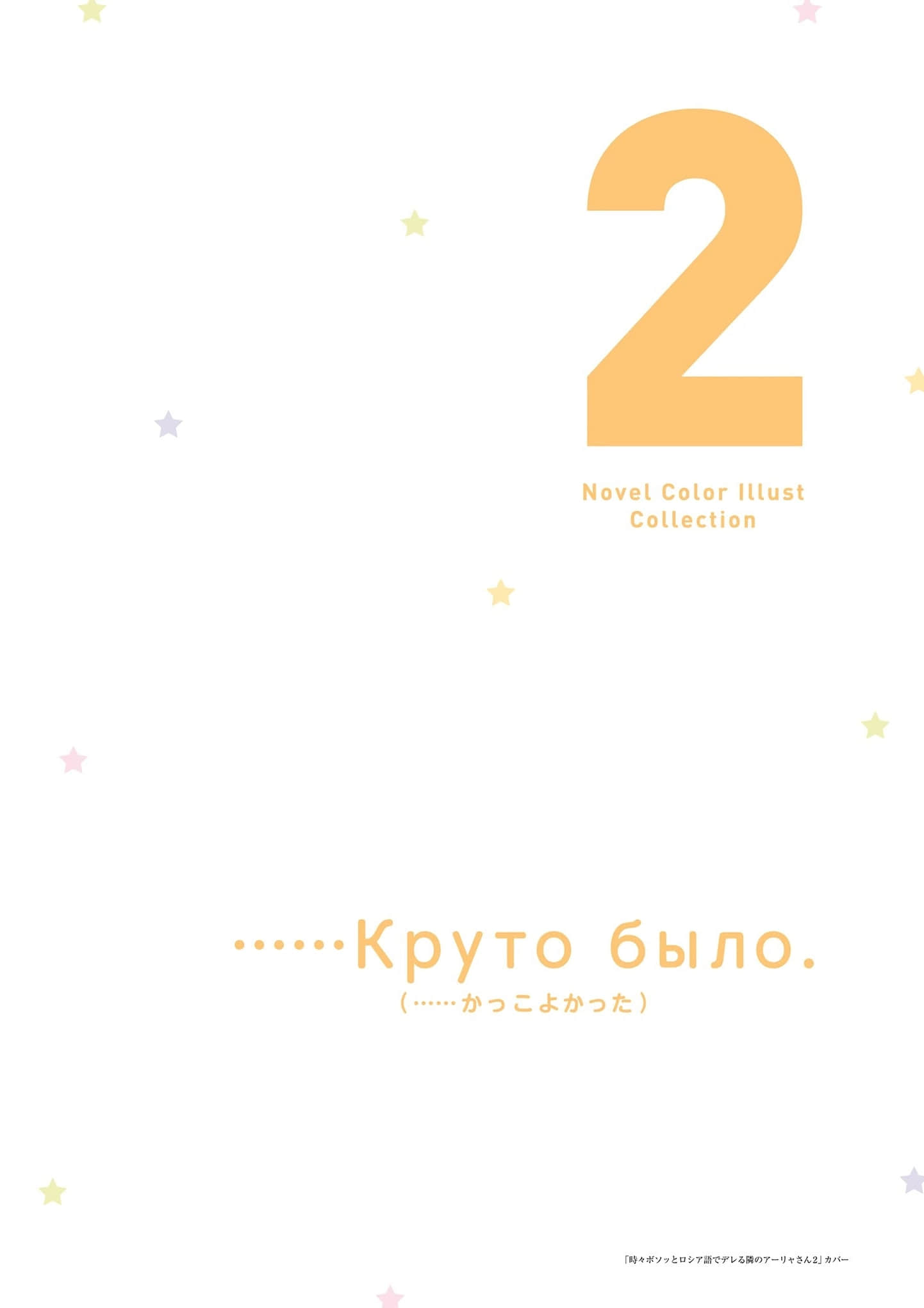 《不时轻声地以俄语遮羞的邻座艾莉同学》ももこ画集 原作小说彩S插画集锦插图（7）