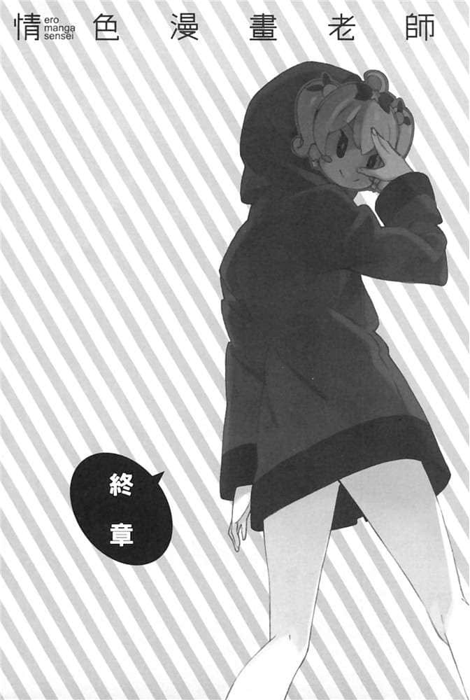 《情色漫画老师》4 情色漫画老师VS情色漫画老师G 终章插图（1）