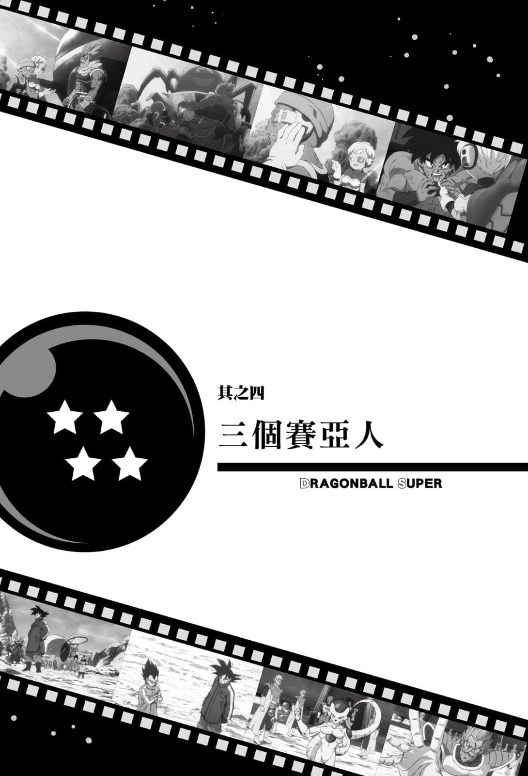 《劇場版 七龍珠超》1 布羅利 插圖（12）