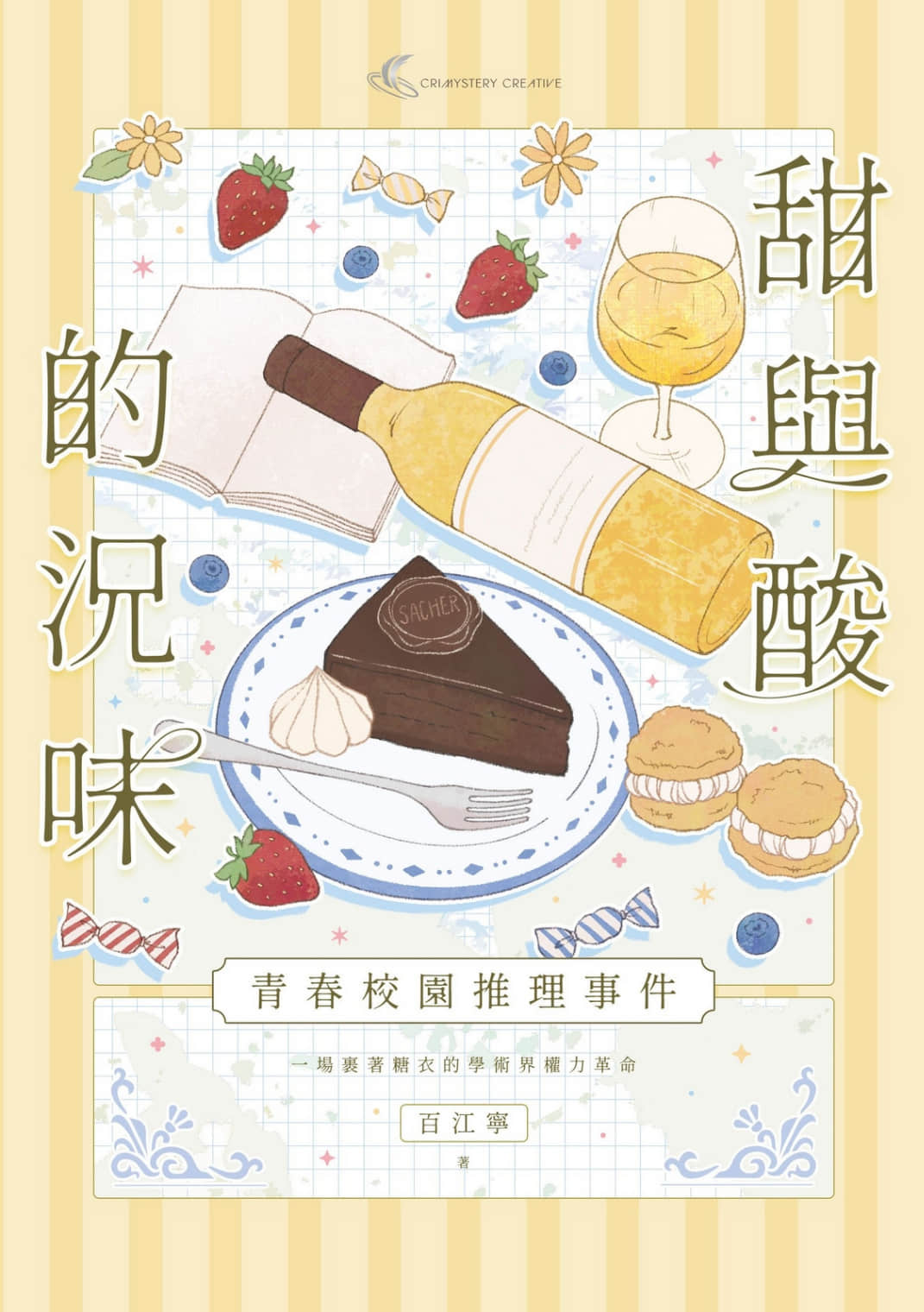 《甜與酸的況味：校園推理事件》全一冊 作品相關插圖（1）